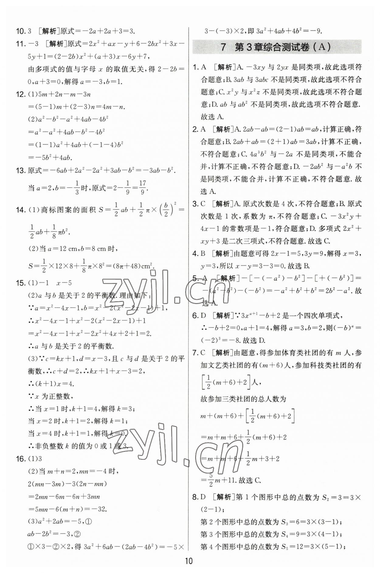 2023年實驗班提優(yōu)大考卷七年級數學上冊蘇科版江蘇專用 第10頁