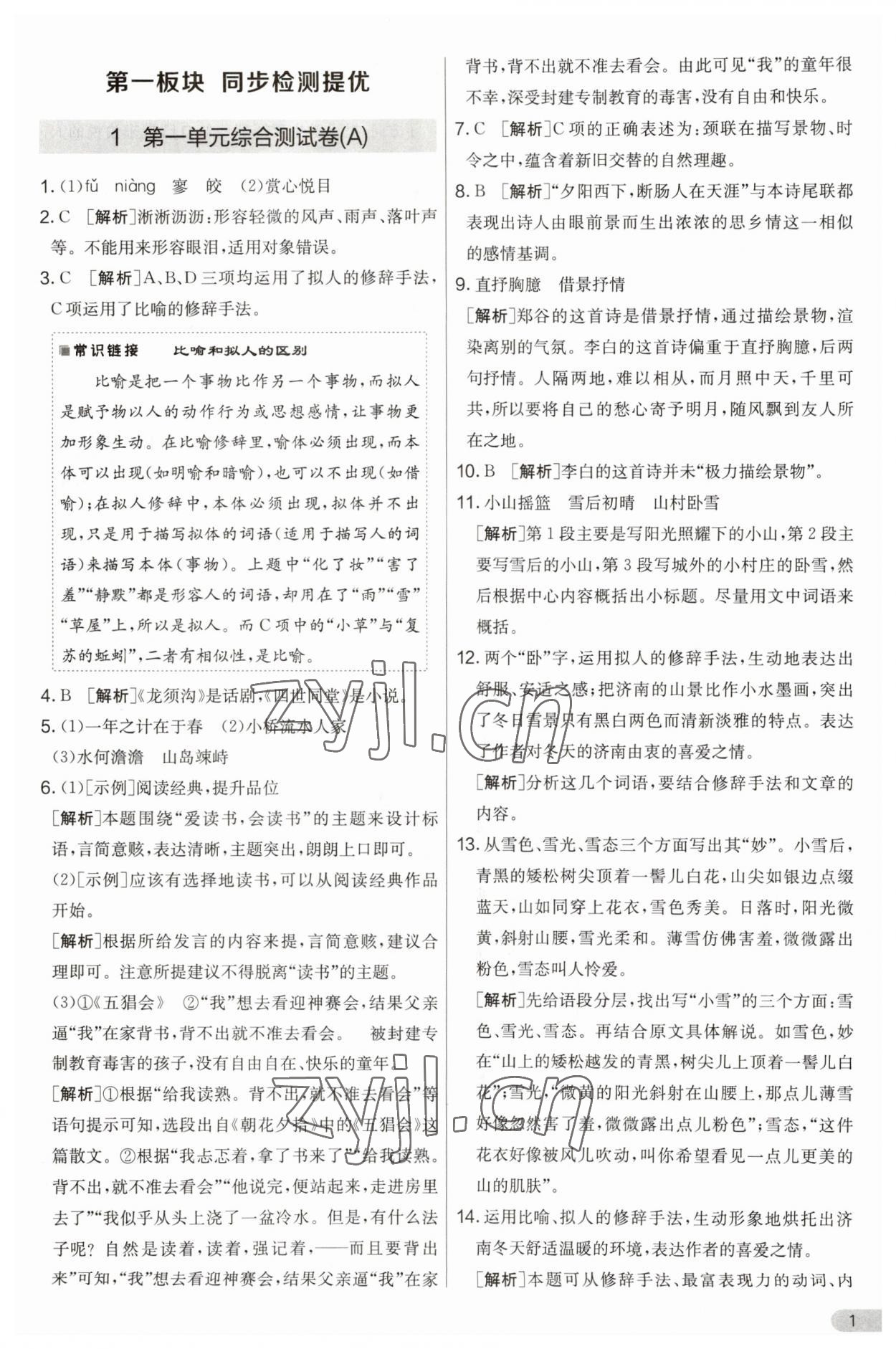 2023年實驗班提優(yōu)大考卷七年級語文上冊人教版 第1頁