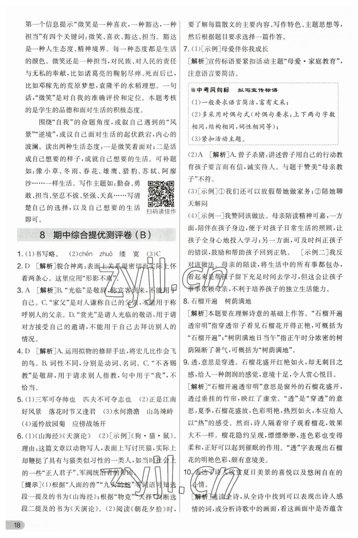 2023年實驗班提優(yōu)大考卷七年級語文上冊人教版 第18頁