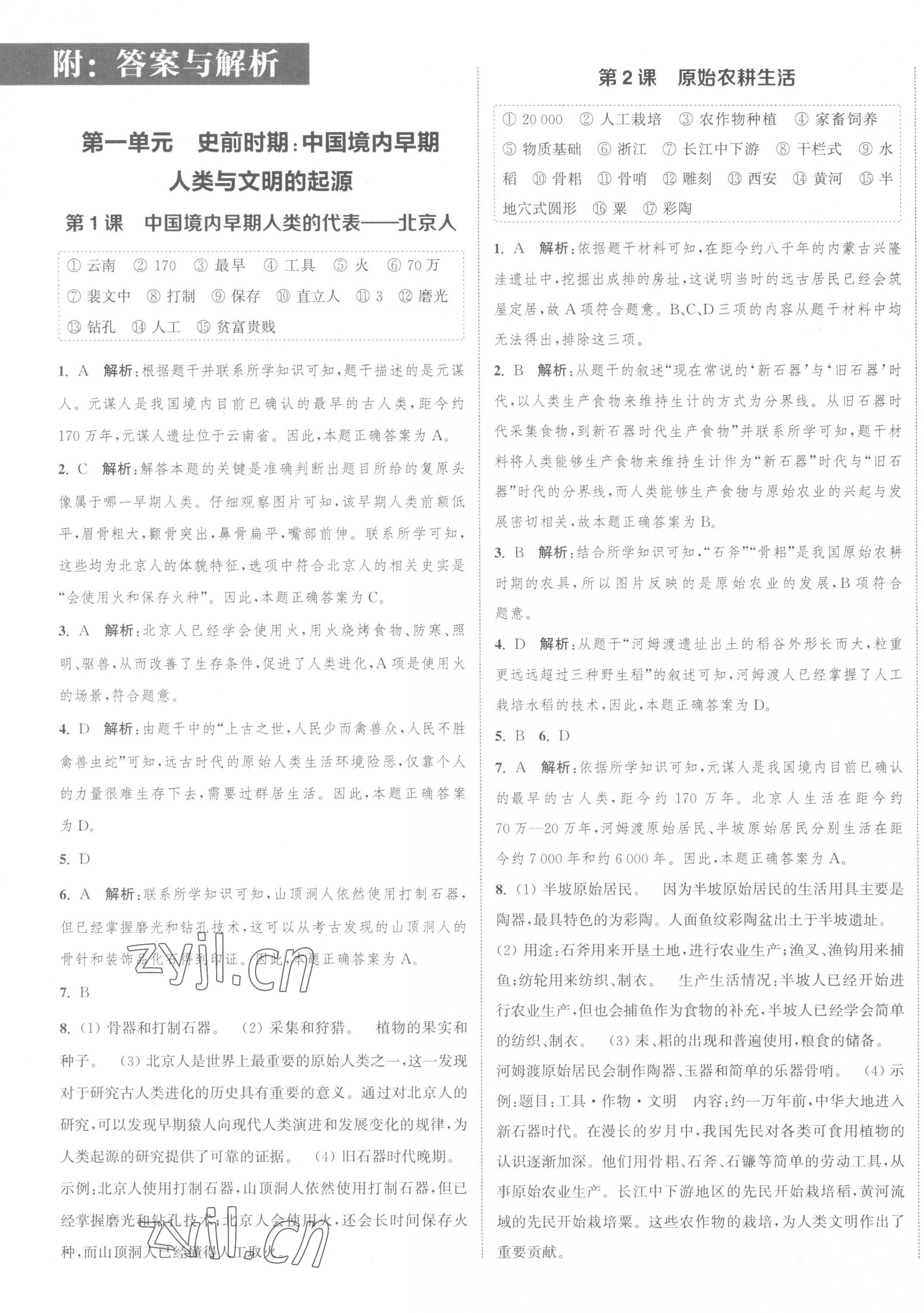 2023年通城學(xué)典課時(shí)作業(yè)本七年級歷史上冊人教版江蘇專版 參考答案第1頁