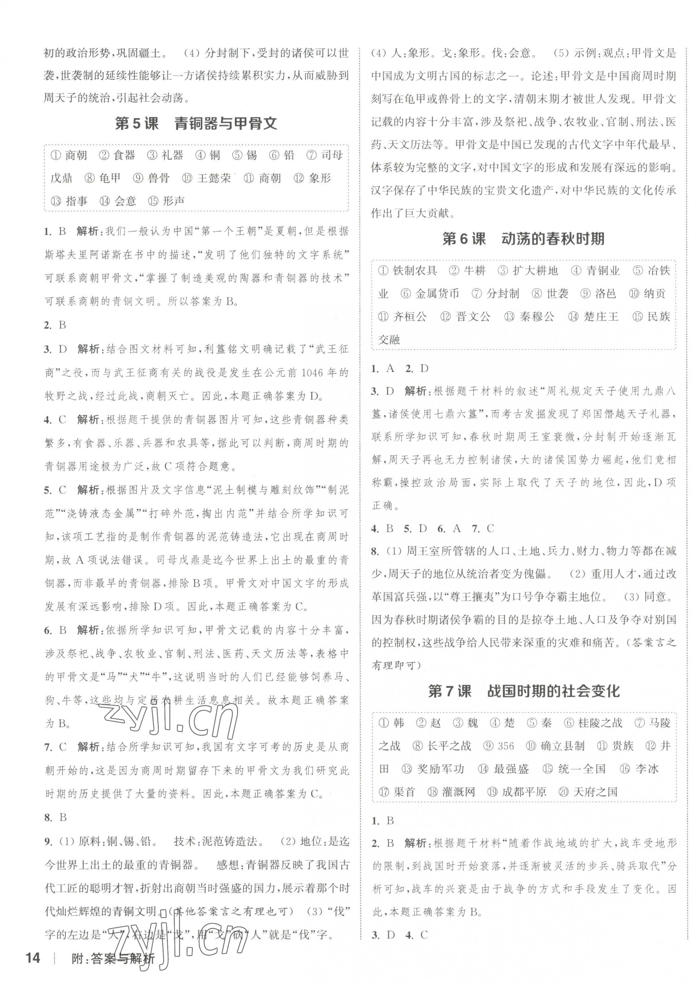 2023年通城學(xué)典課時作業(yè)本七年級歷史上冊人教版江蘇專版 參考答案第3頁