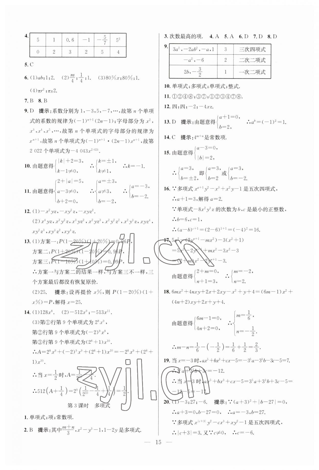 2023年走向名校七年级数学上册人教版 参考答案第15页