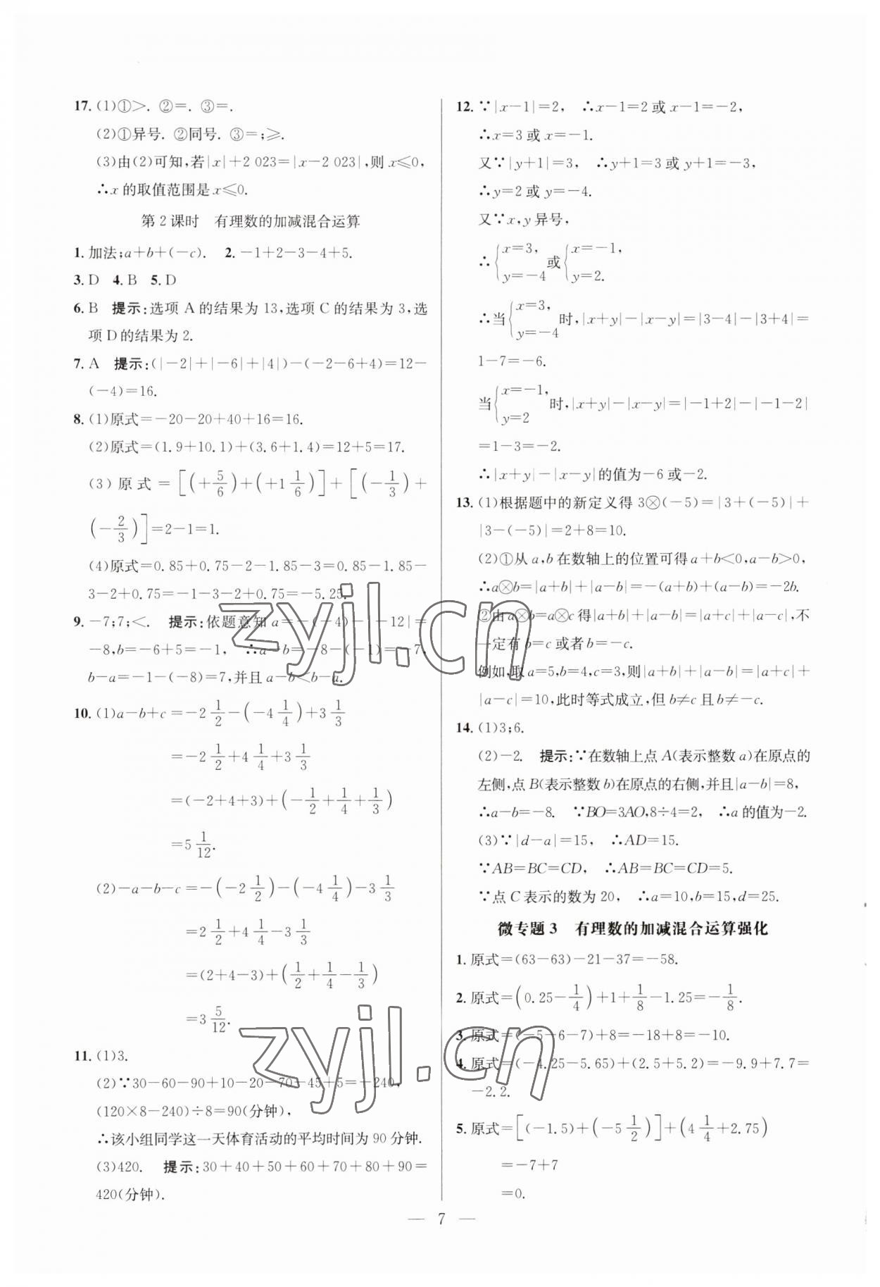 2023年走向名校七年级数学上册人教版 参考答案第7页