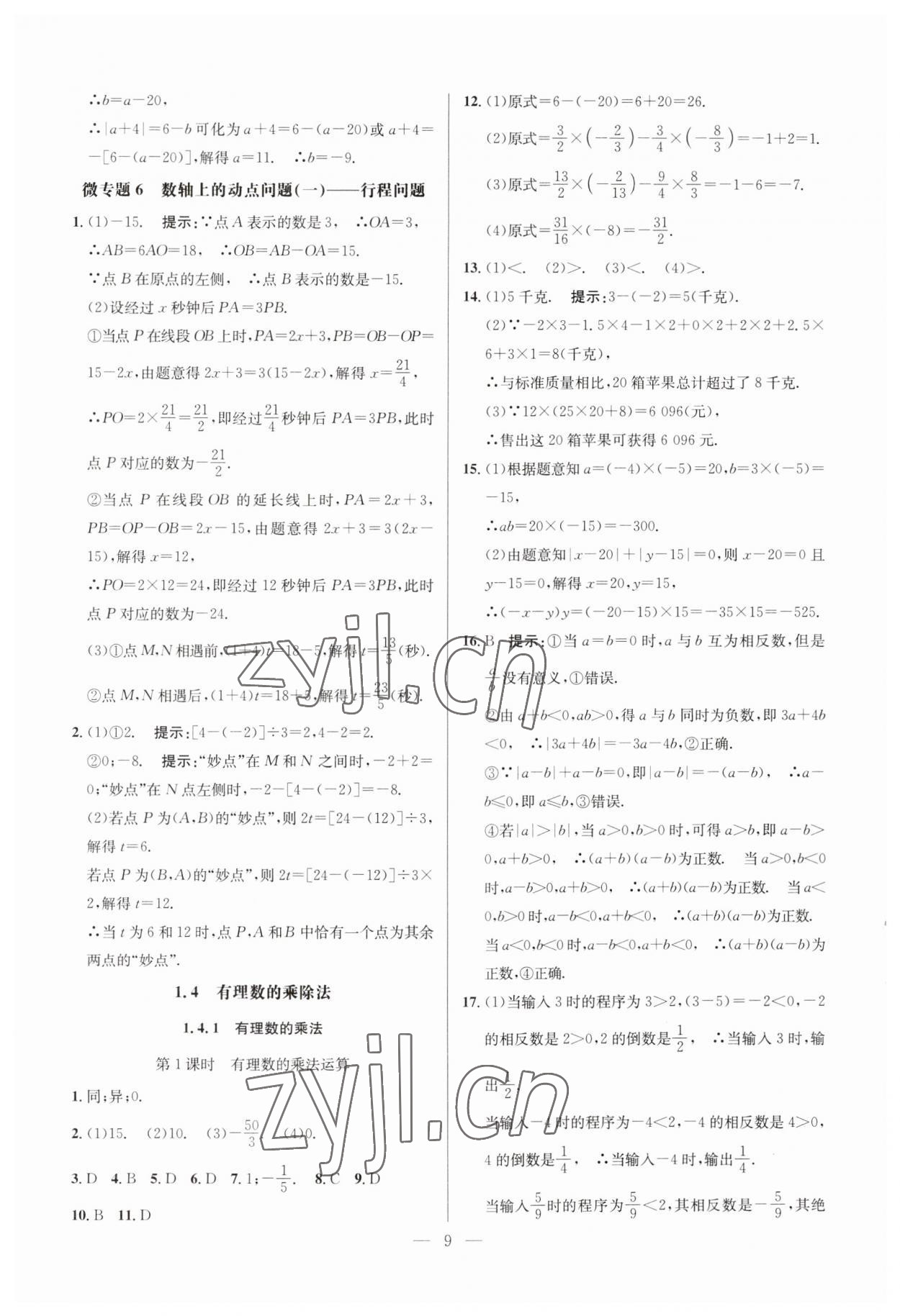 2023年走向名校七年级数学上册人教版 参考答案第9页