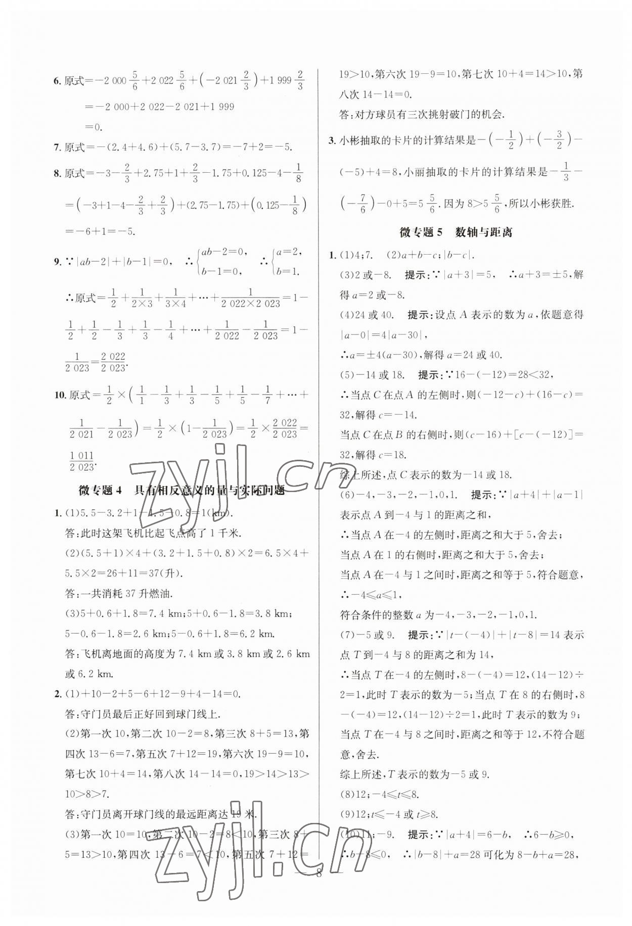 2023年走向名校七年级数学上册人教版 参考答案第8页