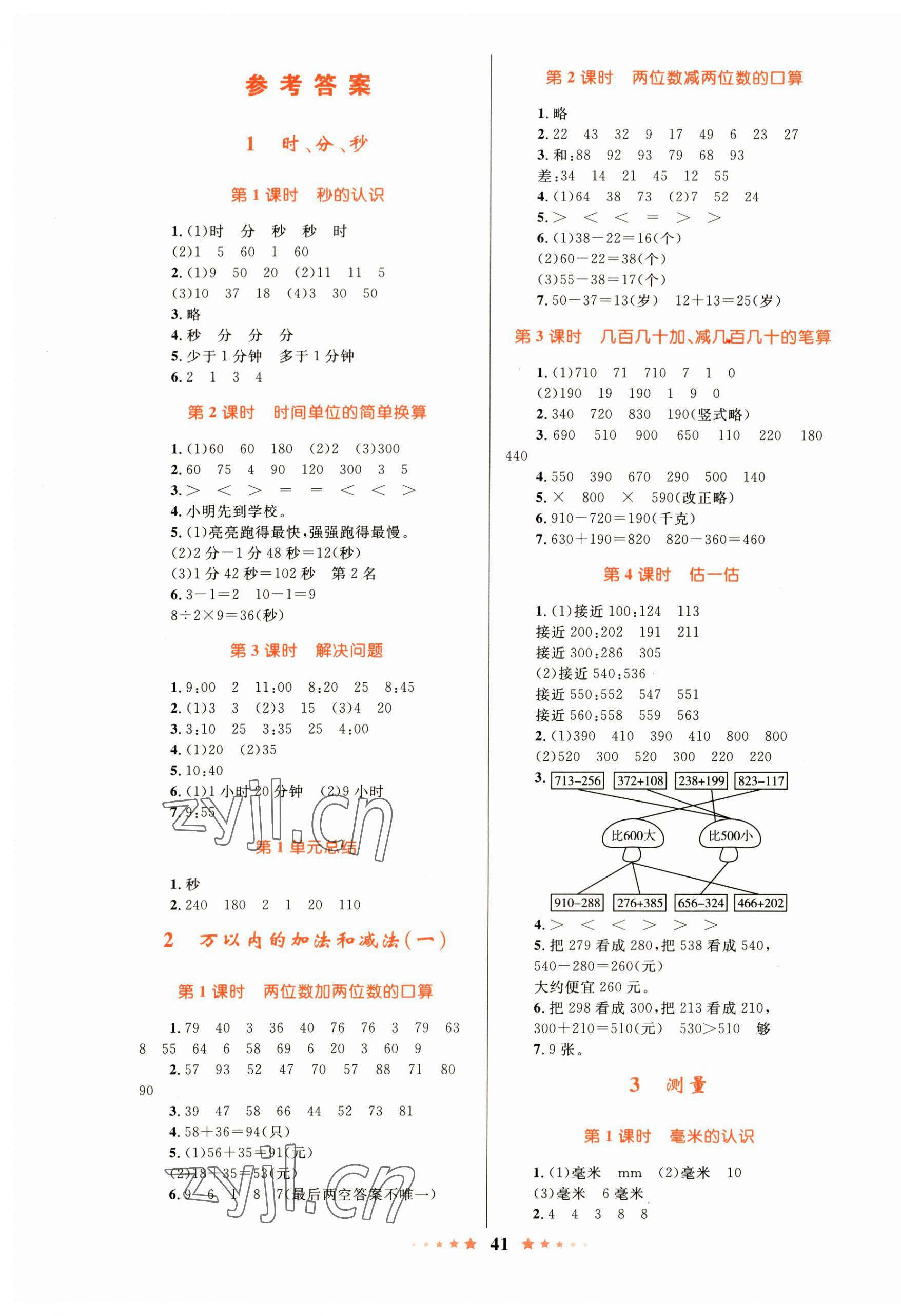 2023年小學(xué)同步測控全優(yōu)設(shè)計三年級數(shù)學(xué)上冊人教版 第1頁