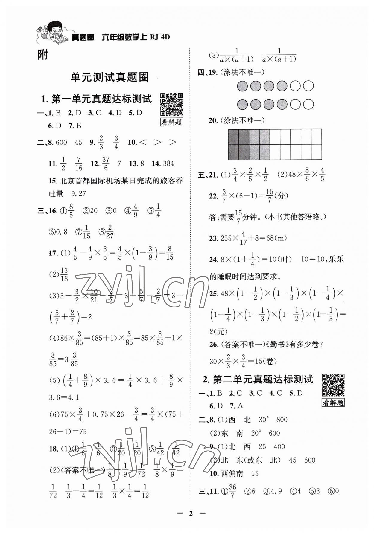 2023年真题圈天津市小学考试真卷三步练六年级数学上册人教版 第1页