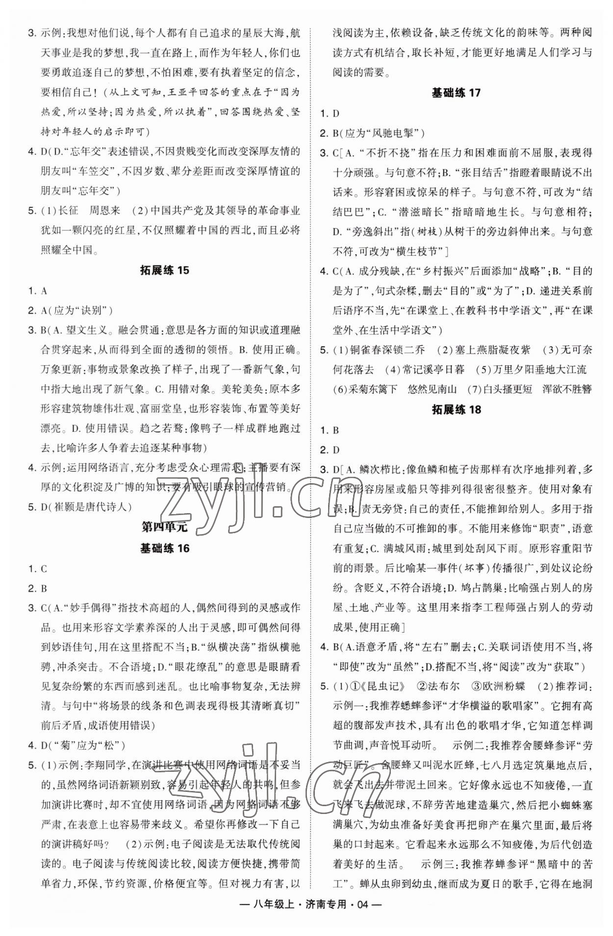 2023年學(xué)霸組合訓(xùn)練八年級語文上冊人教版濟南專版 第4頁