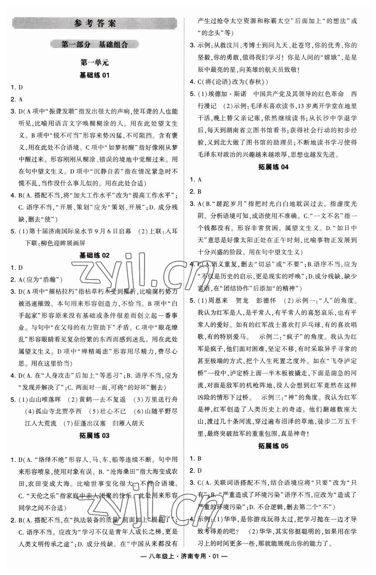 2023年學(xué)霸組合訓(xùn)練八年級(jí)語(yǔ)文上冊(cè)人教版濟(jì)南專版 第1頁(yè)