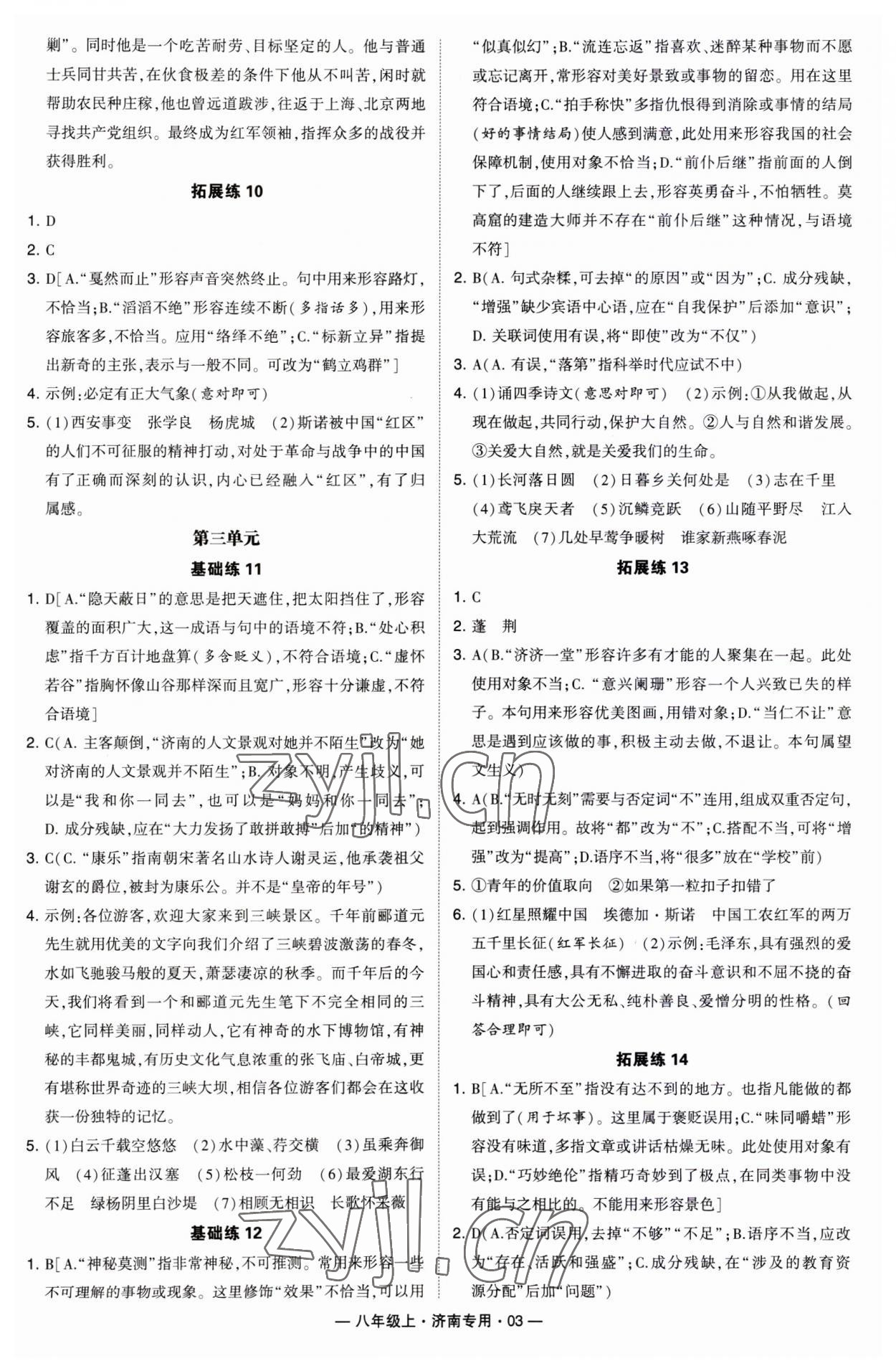 2023年學(xué)霸組合訓(xùn)練八年級(jí)語文上冊(cè)人教版濟(jì)南專版 第3頁