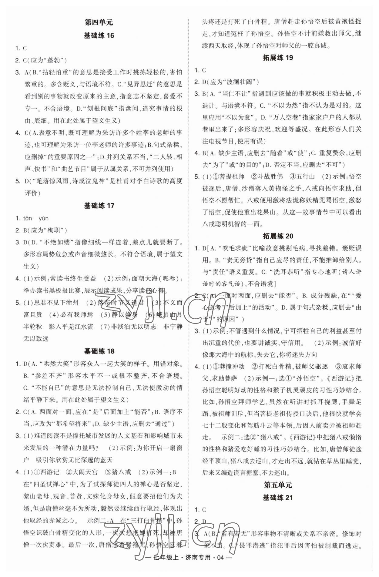 2023年學(xué)霸組合訓(xùn)練七年級語文上冊人教版濟(jì)南專版 第4頁