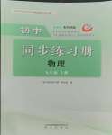 2023年初中同步练习册九年级物理上册鲁科版五四制明天出版社