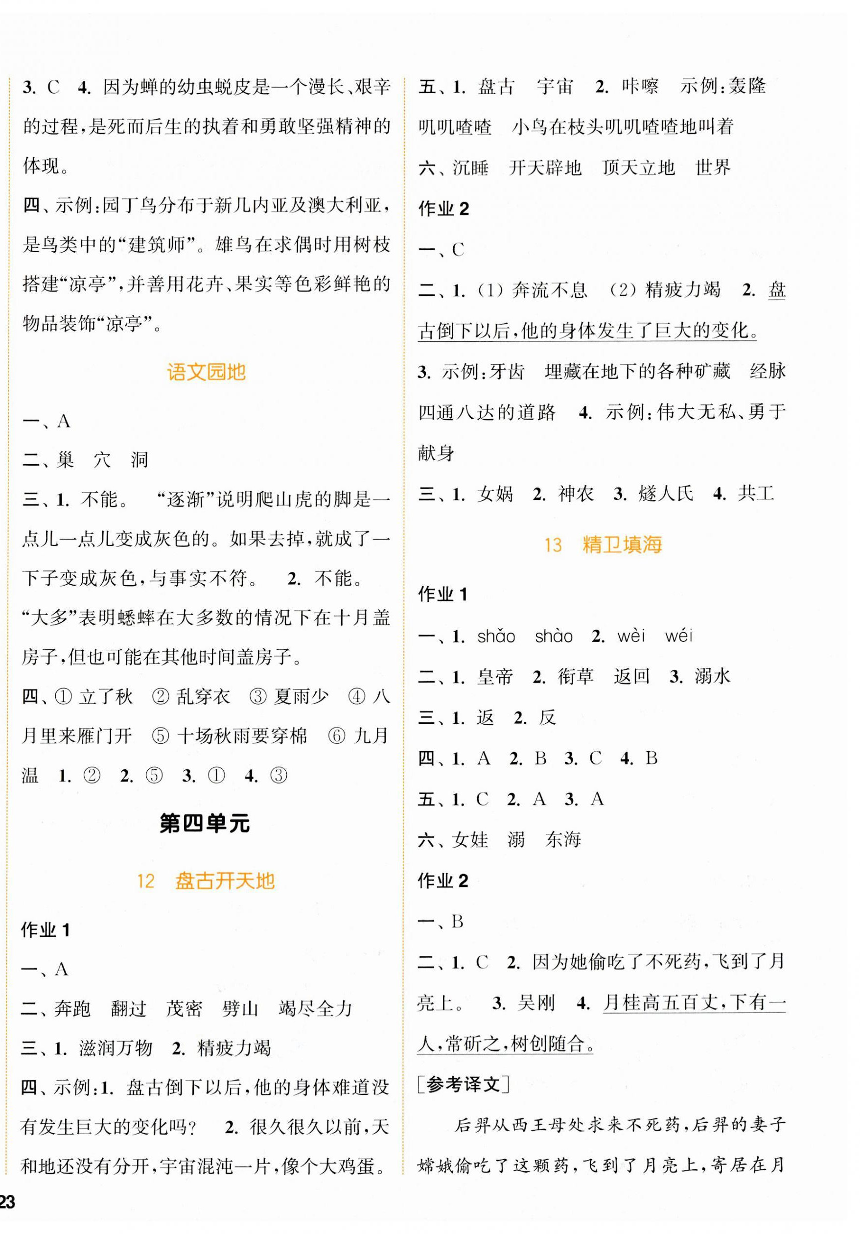 2023年通城學(xué)典課時作業(yè)本四年級語文上冊人教版浙江專版 參考答案第6頁