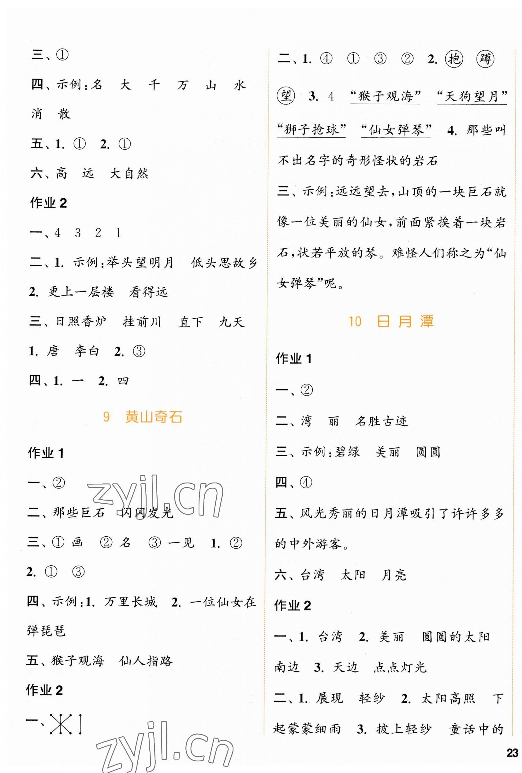 2023年通城學(xué)典課時作業(yè)本二年級語文上冊人教版浙江專版 參考答案第5頁