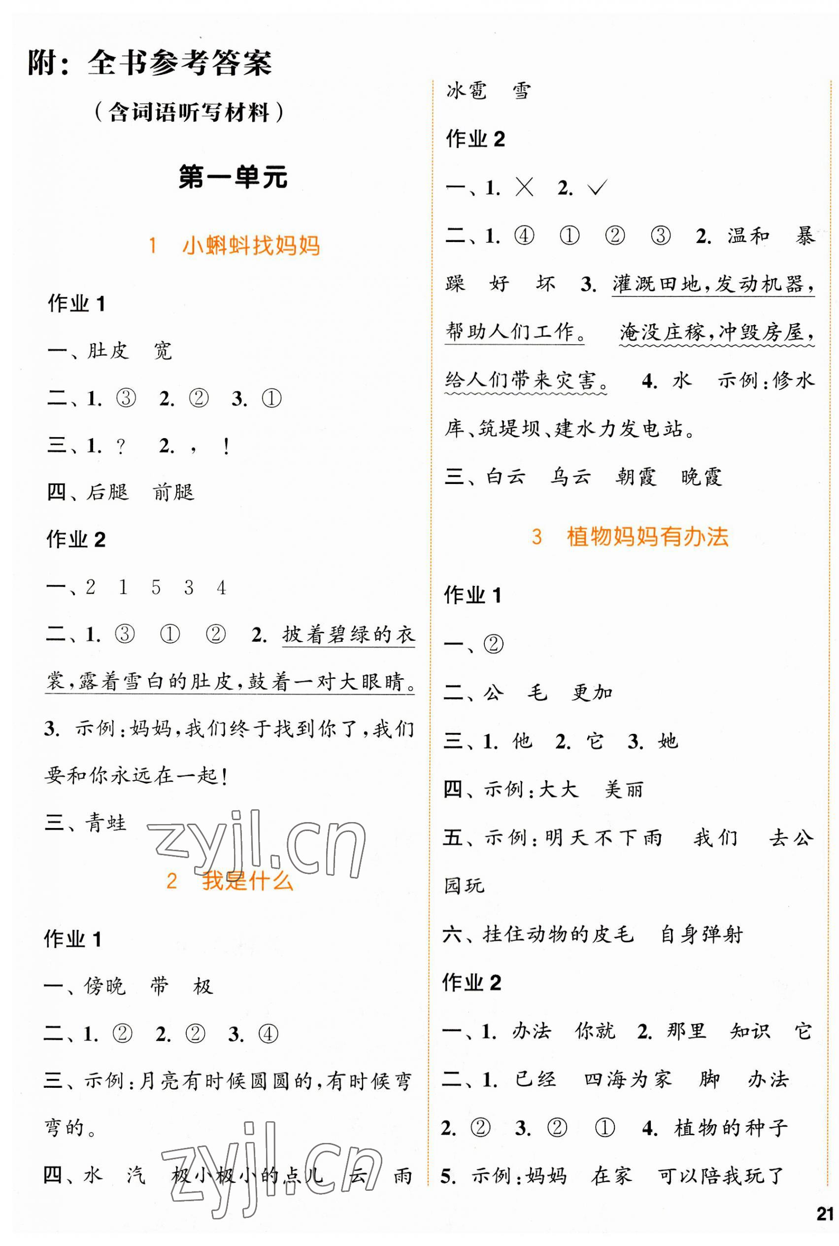 2023年通城學(xué)典課時作業(yè)本二年級語文上冊人教版浙江專版 參考答案第1頁