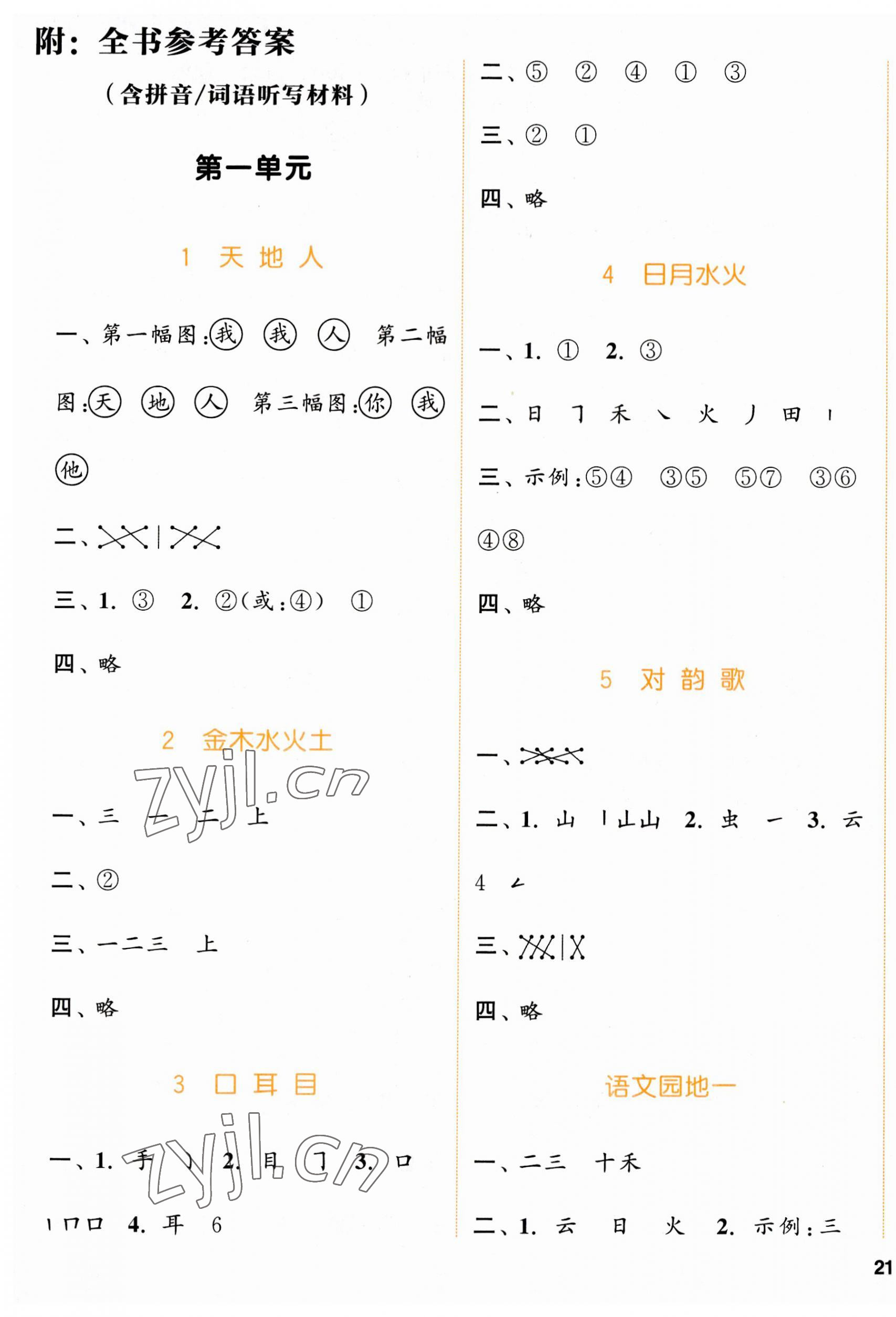 2023年通城学典课时作业本一年级语文上册人教版浙江专版 参考答案第1页