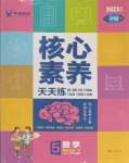 2023年核心素养天天练五年级数学上册苏教版