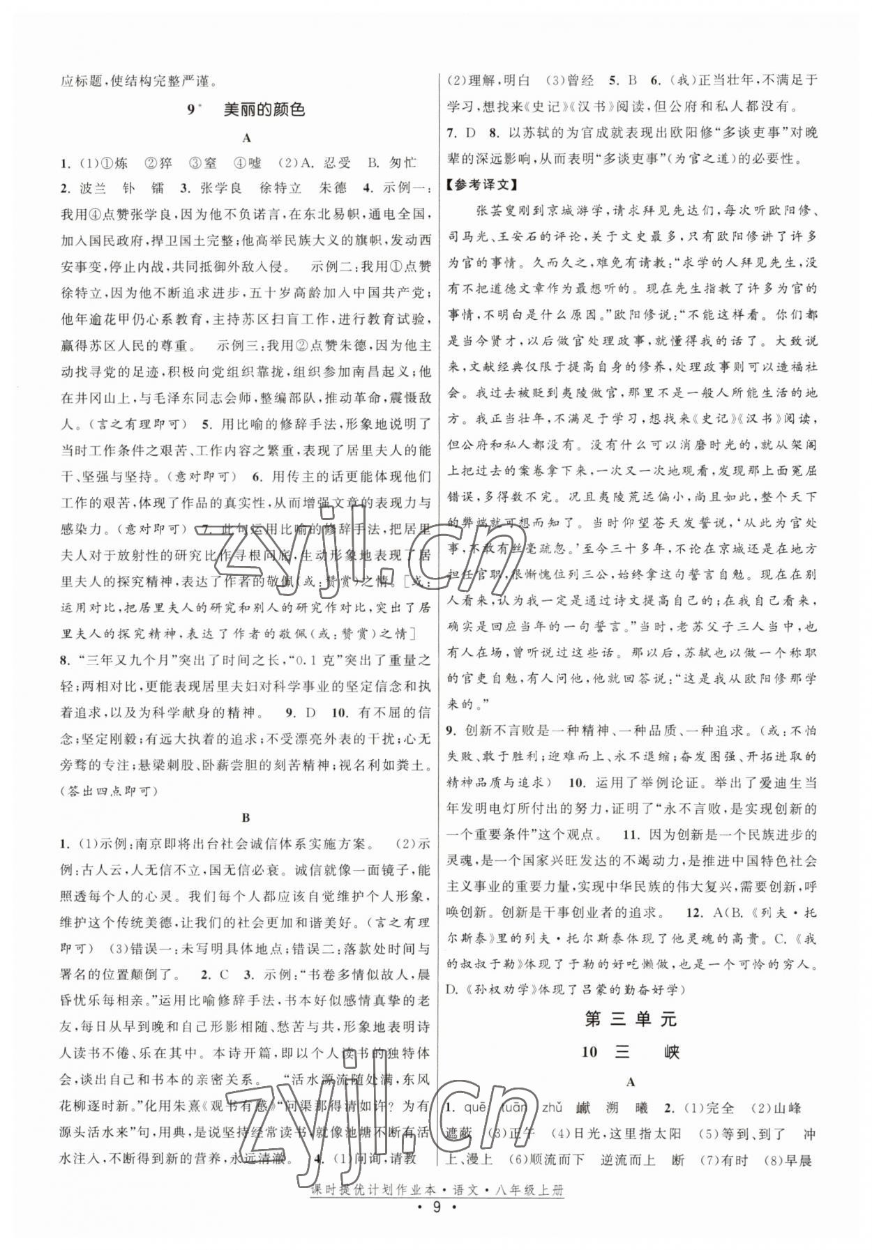 2023年課時提優(yōu)計劃作業(yè)本八年級語文上冊人教版 第9頁