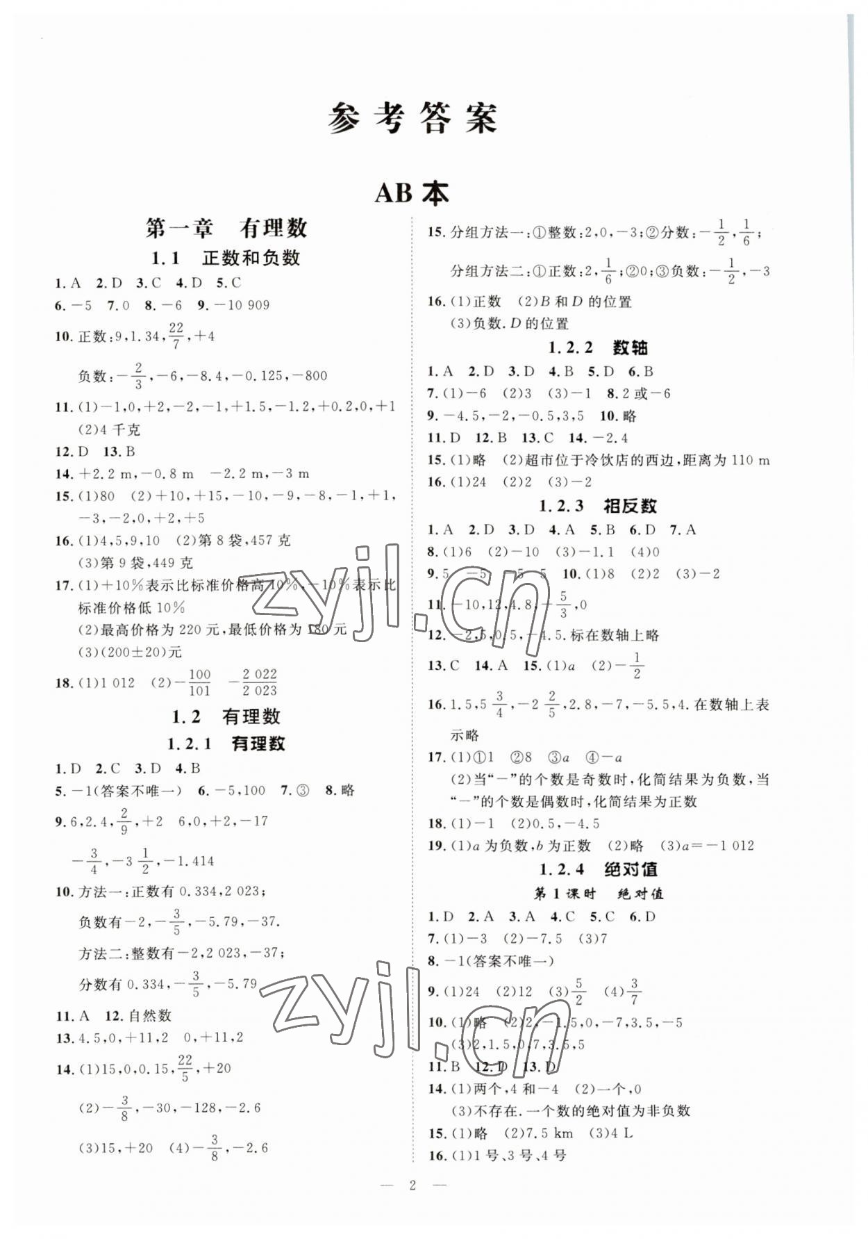 2023年全效学习课时提优七年级数学上册人教版精华版 参考答案第1页