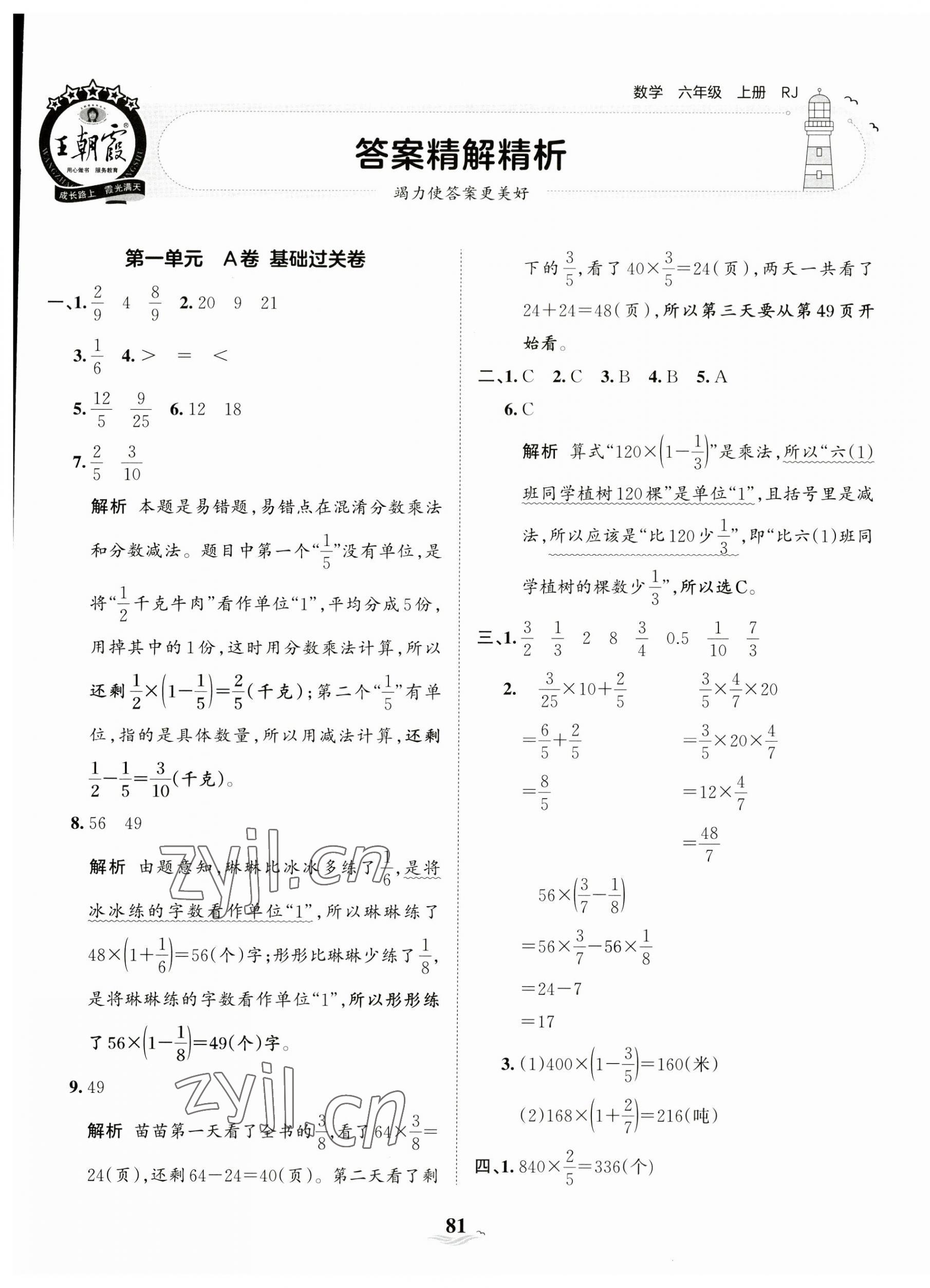 2023年王朝霞培优100分六年级数学上册人教版 第1页