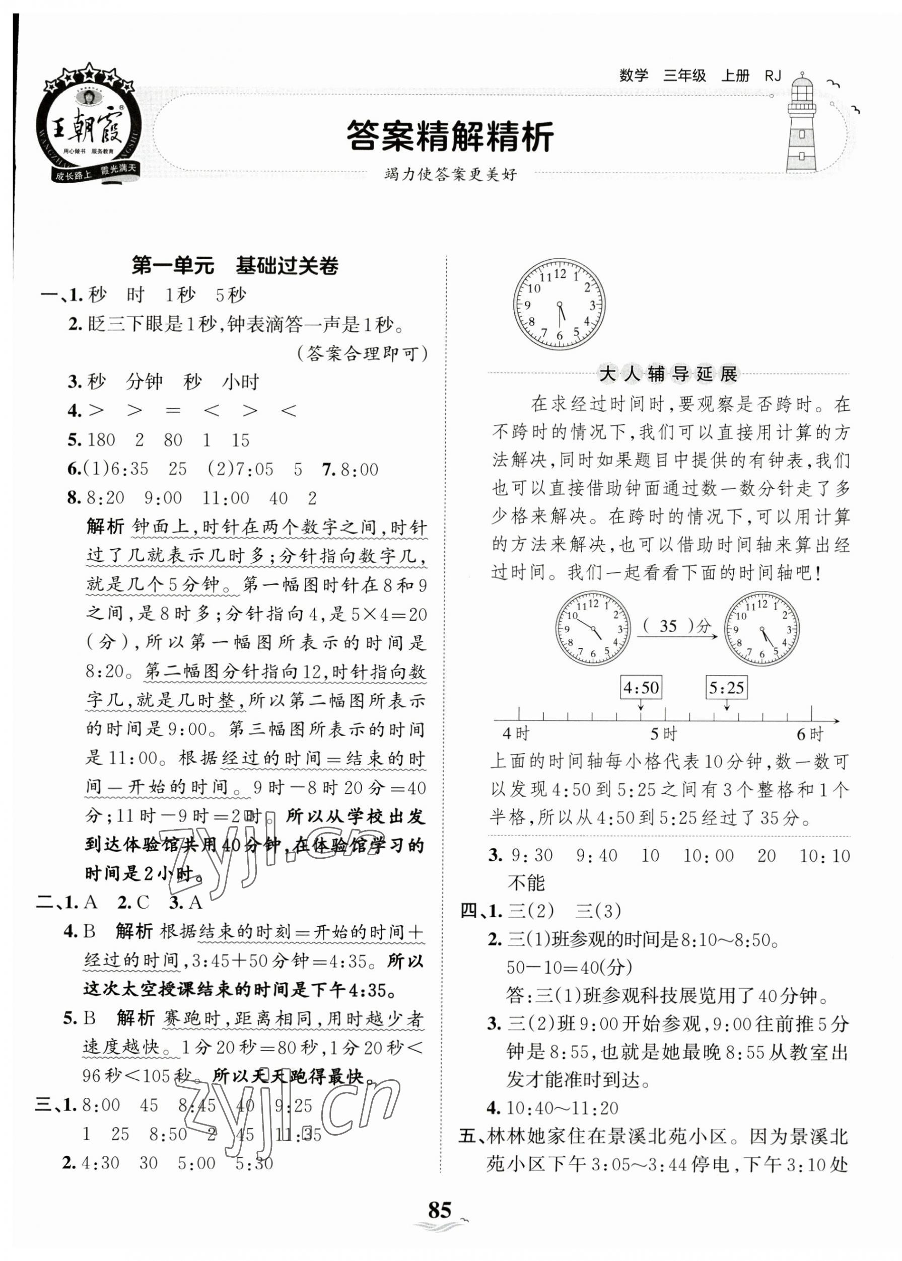2023年王朝霞培优100分三年级数学上册人教版 第1页