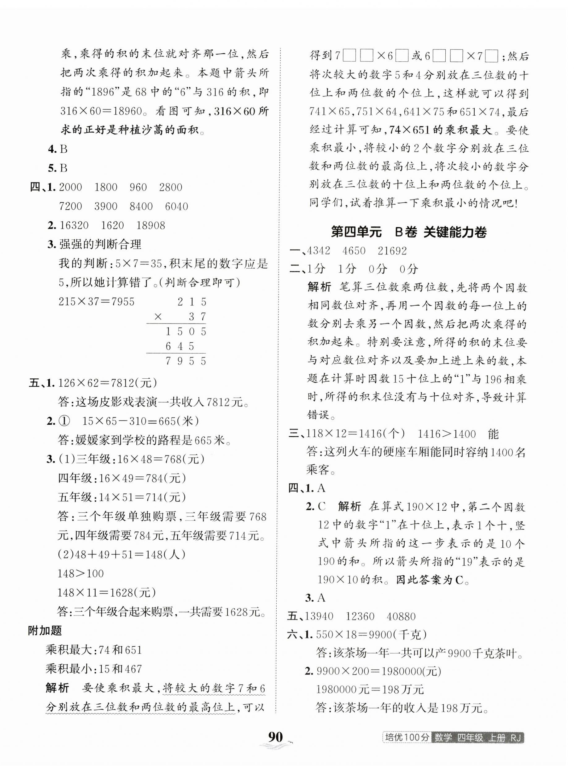 2023年王朝霞培优100分四年级数学上册人教版 第6页