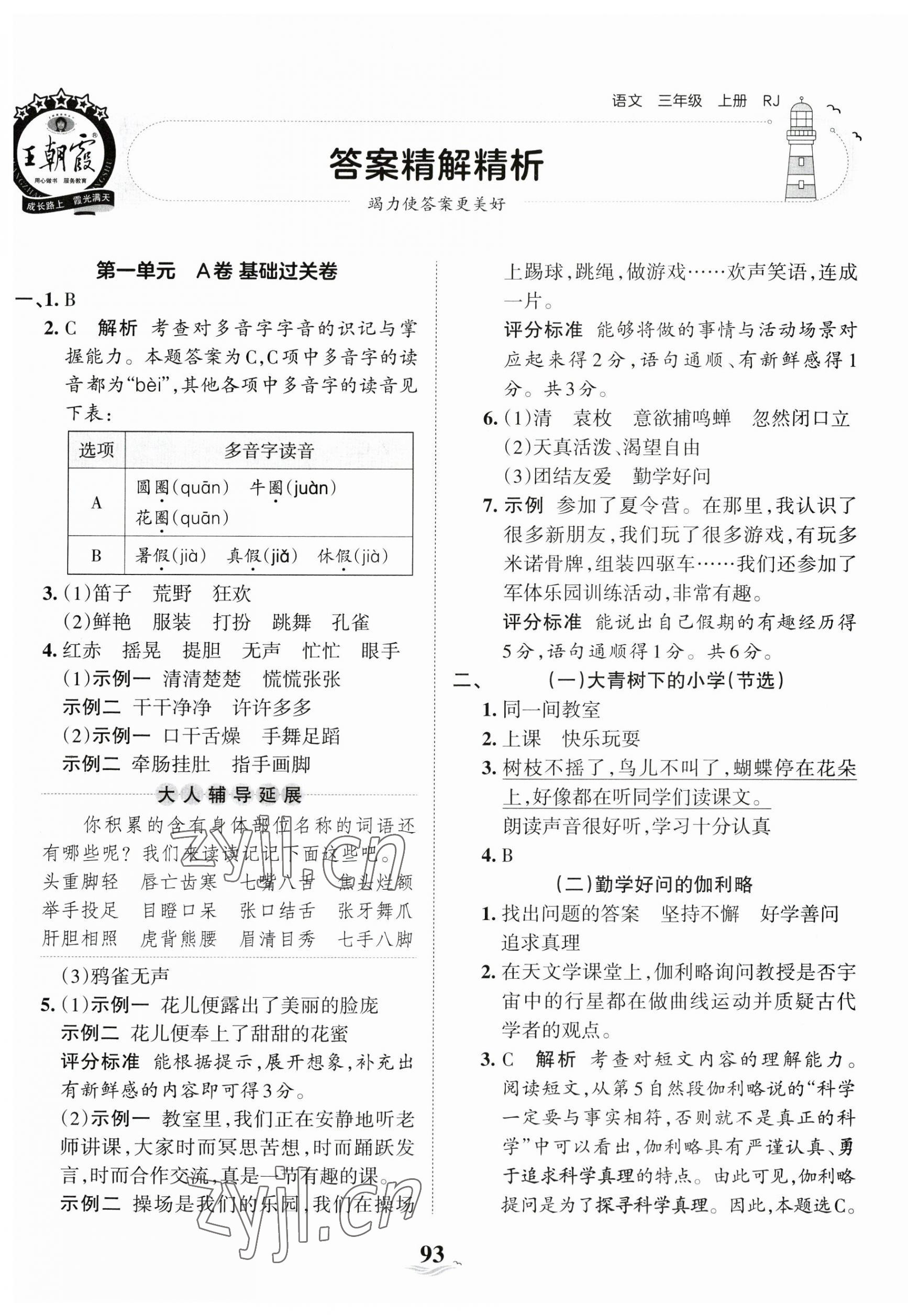 2023年王朝霞培优100分三年级语文上册人教版 第1页