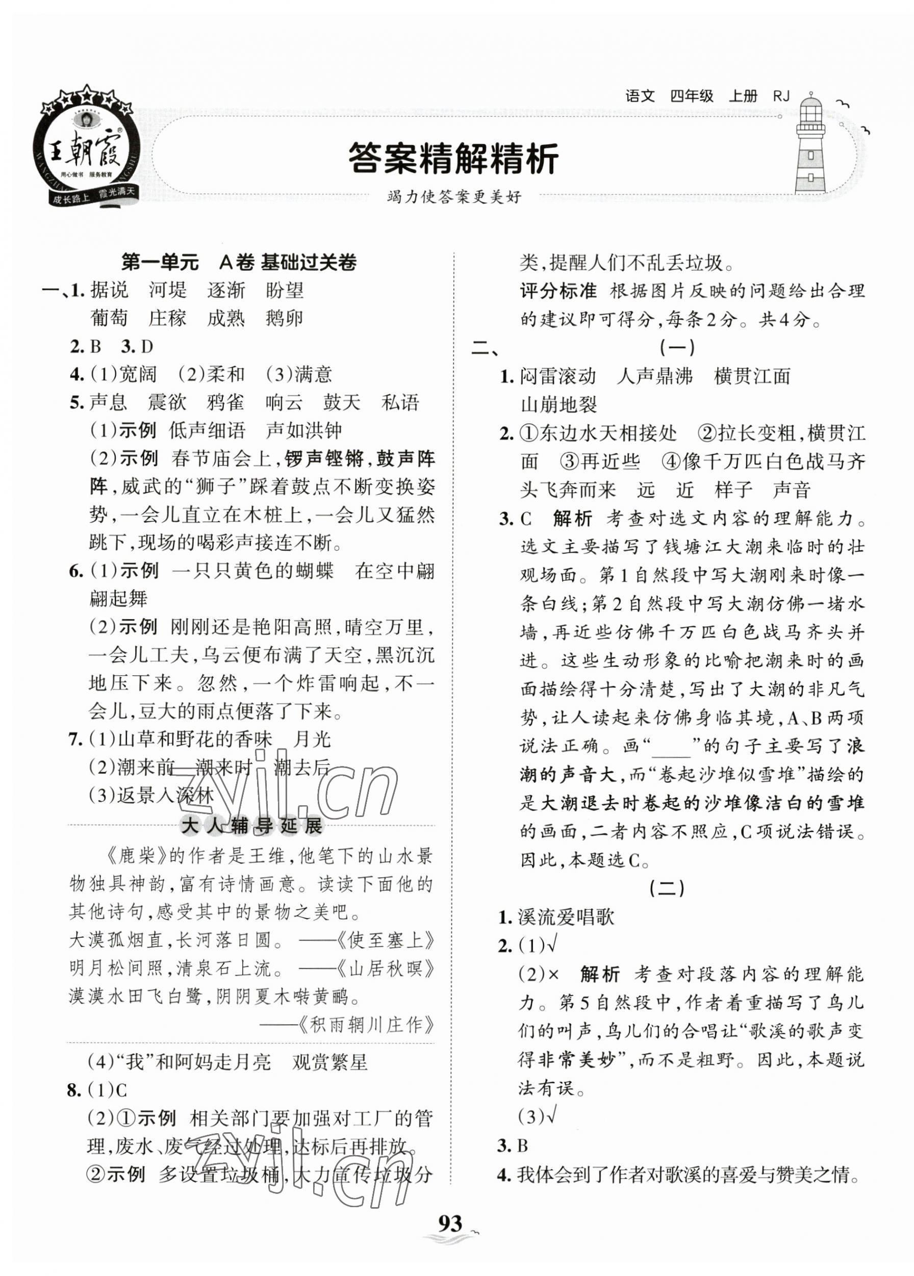 2023年王朝霞培优100分四年级语文上册人教版 第1页