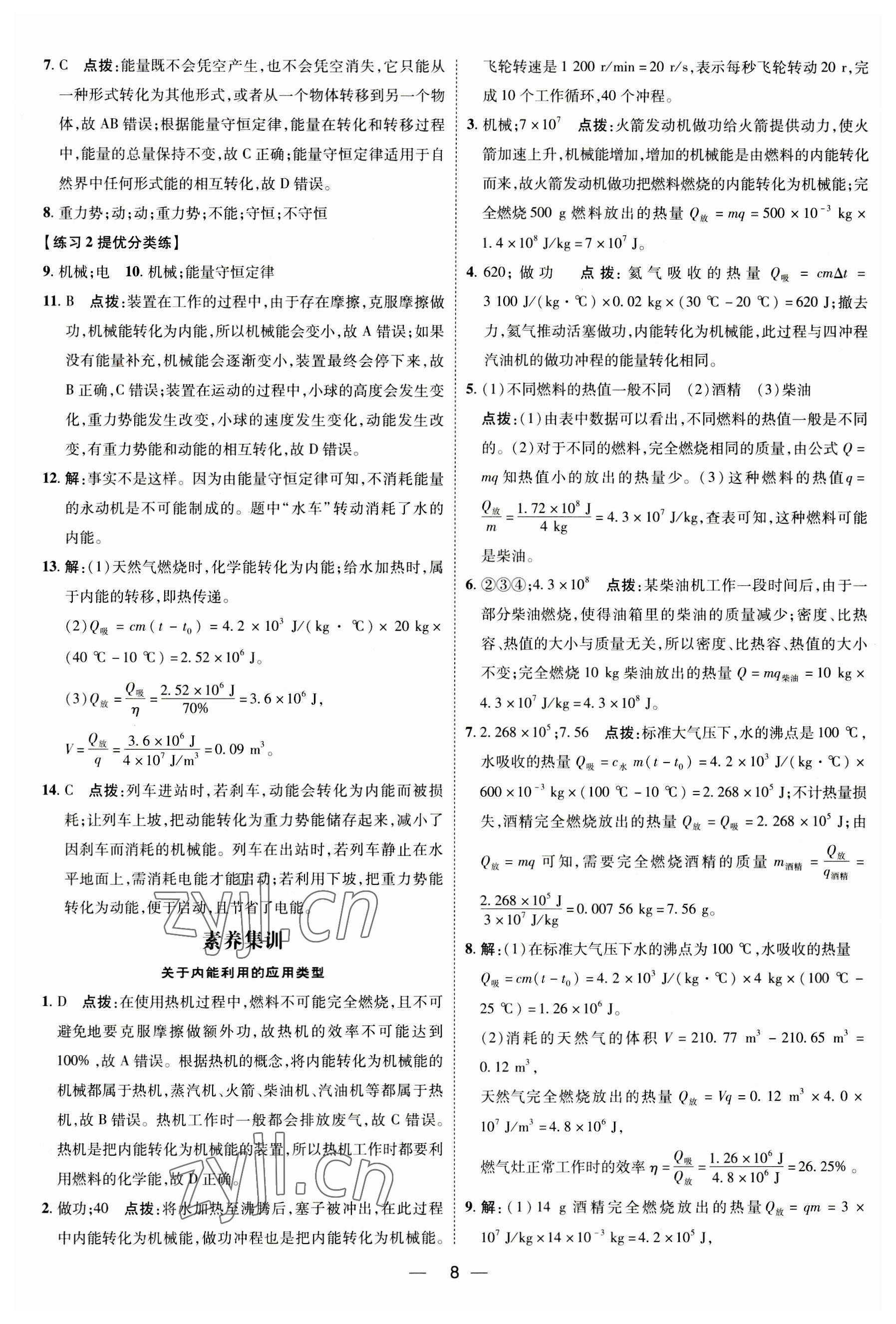 2023年点拨训练九年级物理全一册人教版 参考答案第7页