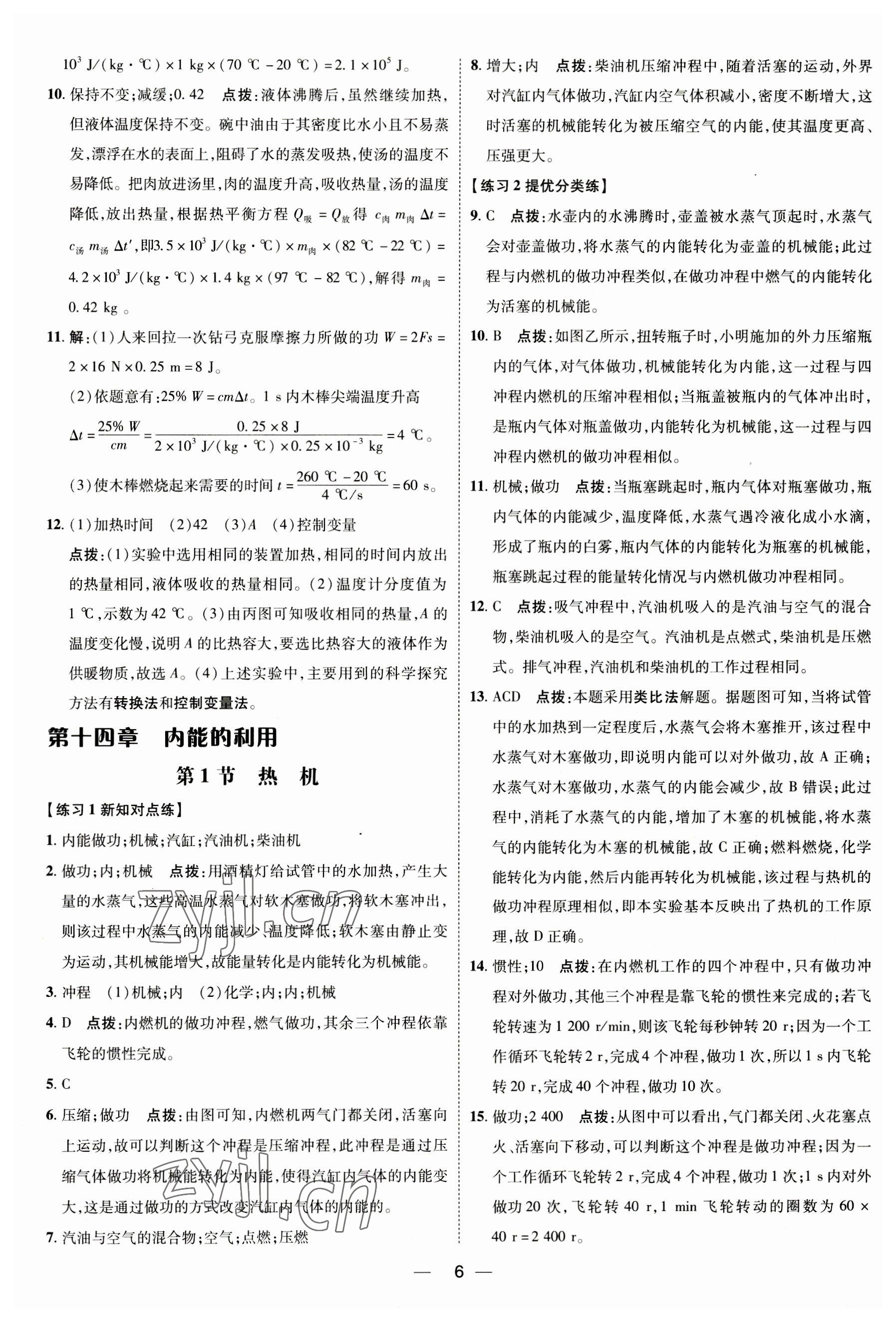 2023年點撥訓(xùn)練九年級物理全一冊人教版 參考答案第5頁