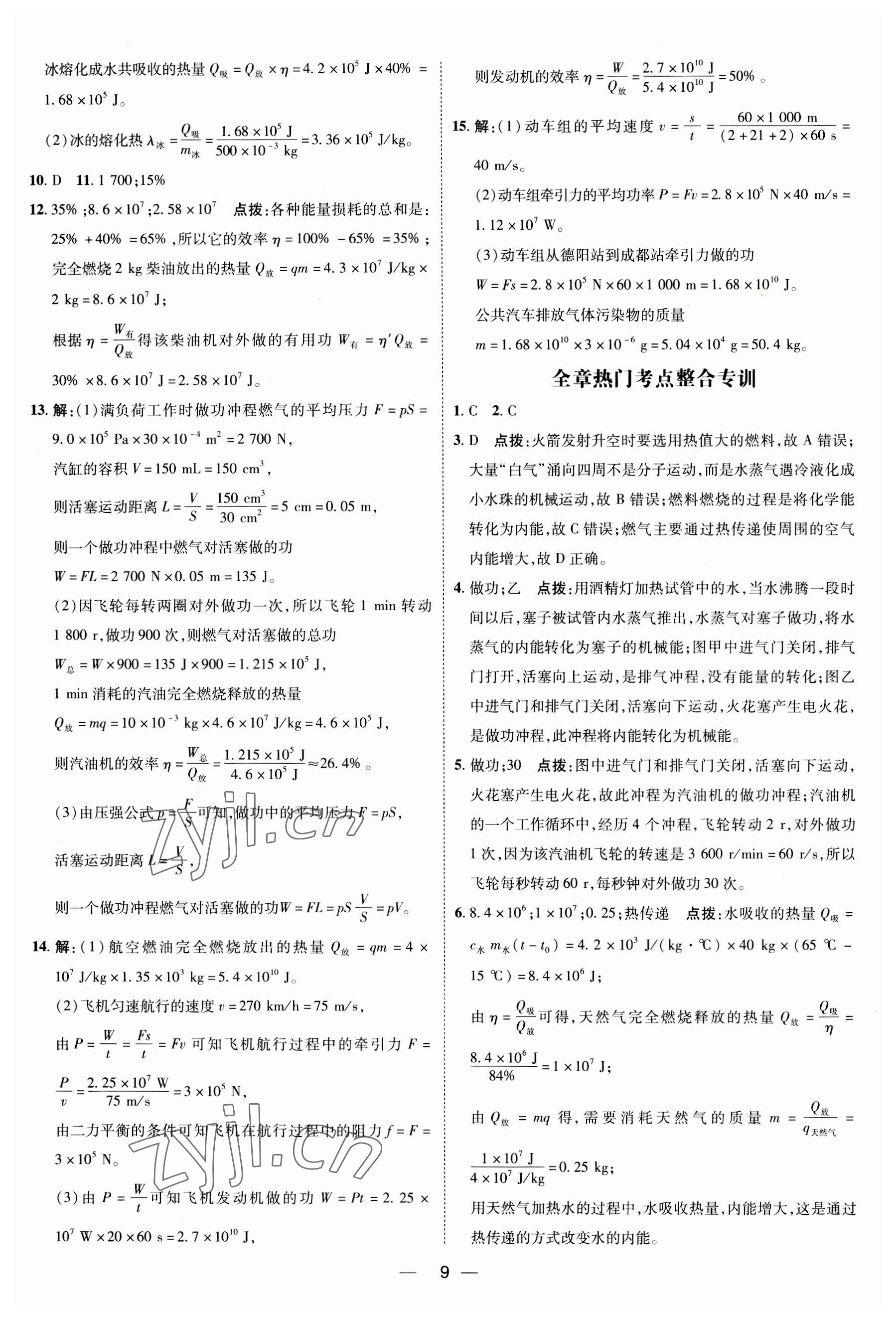 2023年点拨训练九年级物理全一册人教版 参考答案第8页