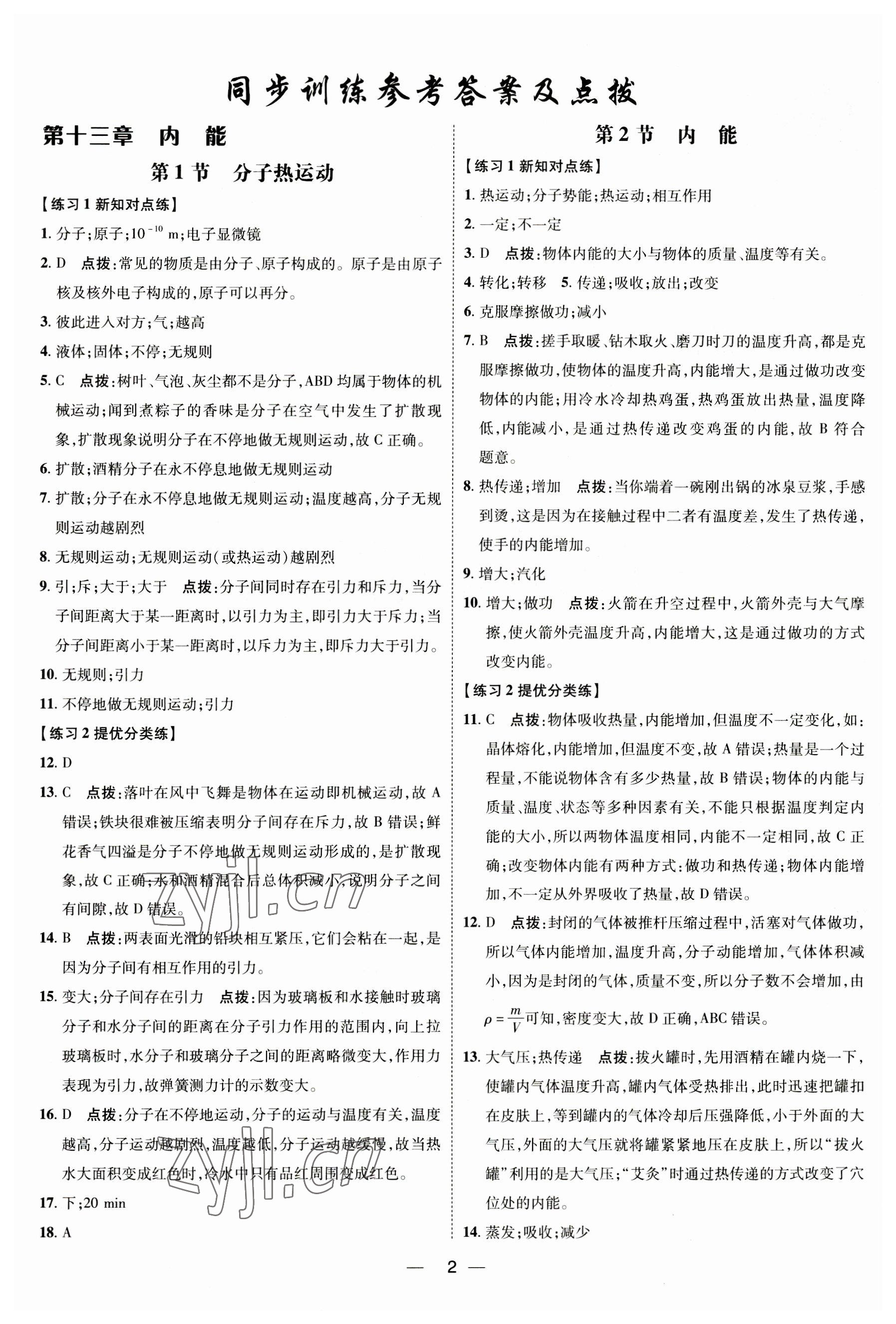 2023年点拨训练九年级物理全一册人教版 参考答案第1页