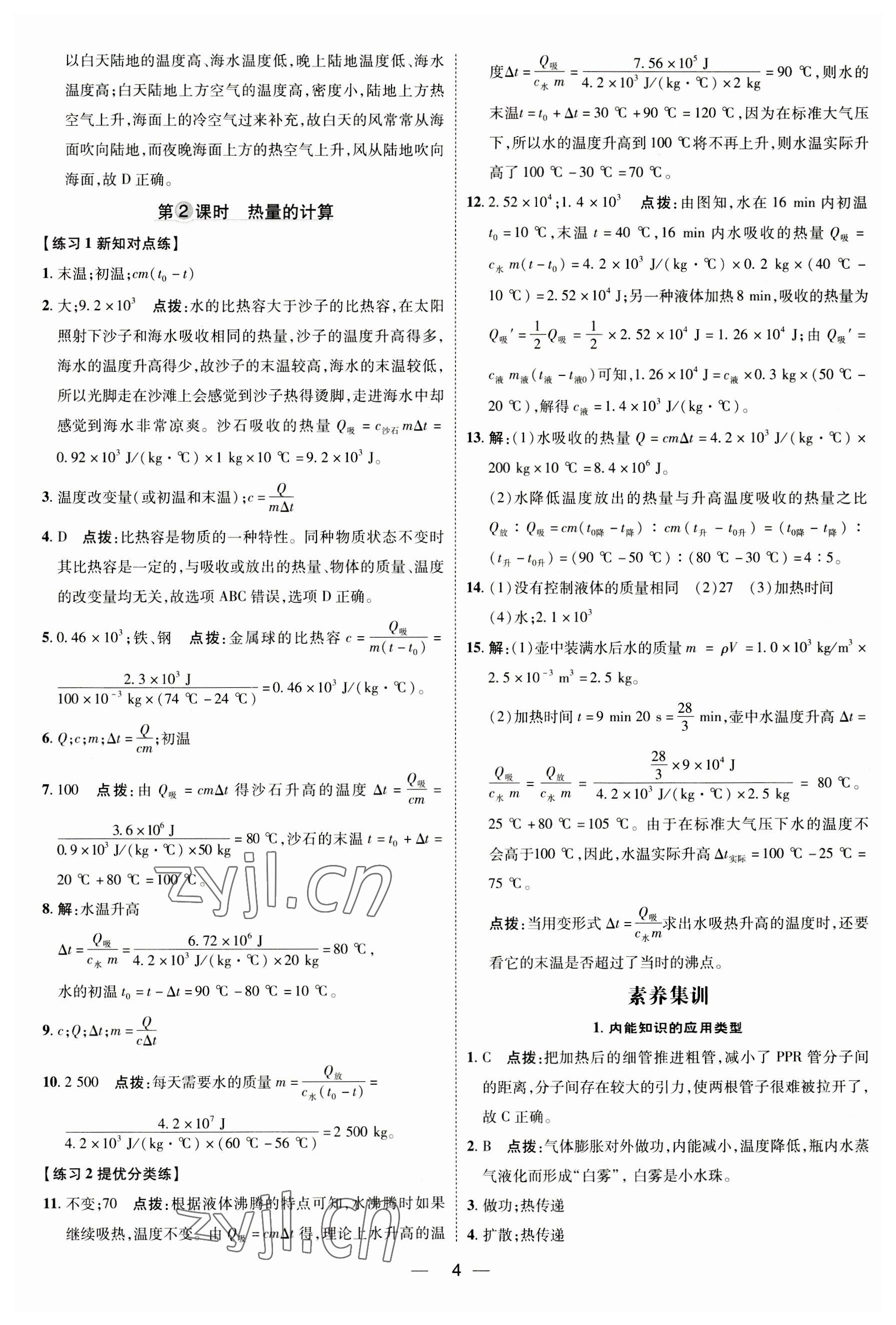 2023年點(diǎn)撥訓(xùn)練九年級(jí)物理全一冊(cè)人教版 參考答案第3頁(yè)