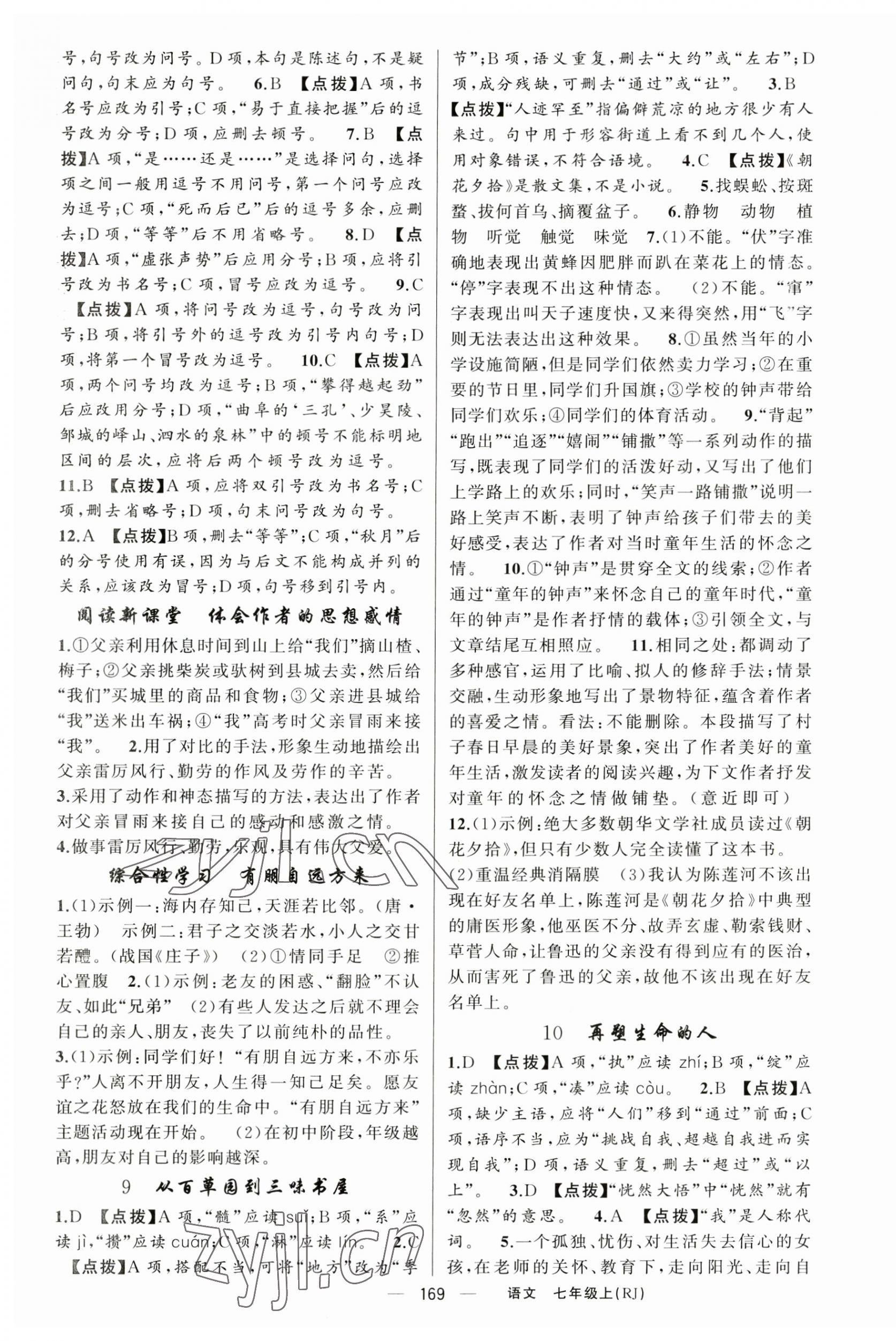 2023年原創(chuàng)新課堂七年級語文上冊人教版紅品谷 第5頁