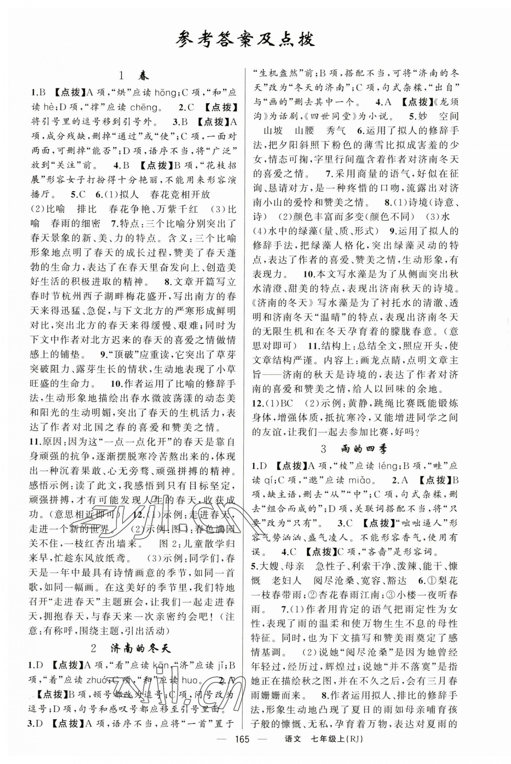 2023年原創(chuàng)新課堂七年級(jí)語(yǔ)文上冊(cè)人教版紅品谷 第1頁(yè)