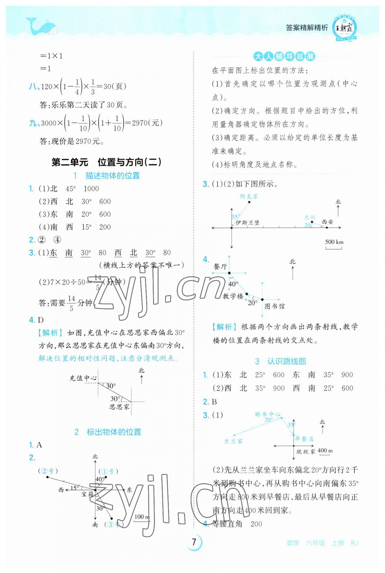 2023年王朝霞德才兼备作业创新设计六年级数学上册人教版 第7页