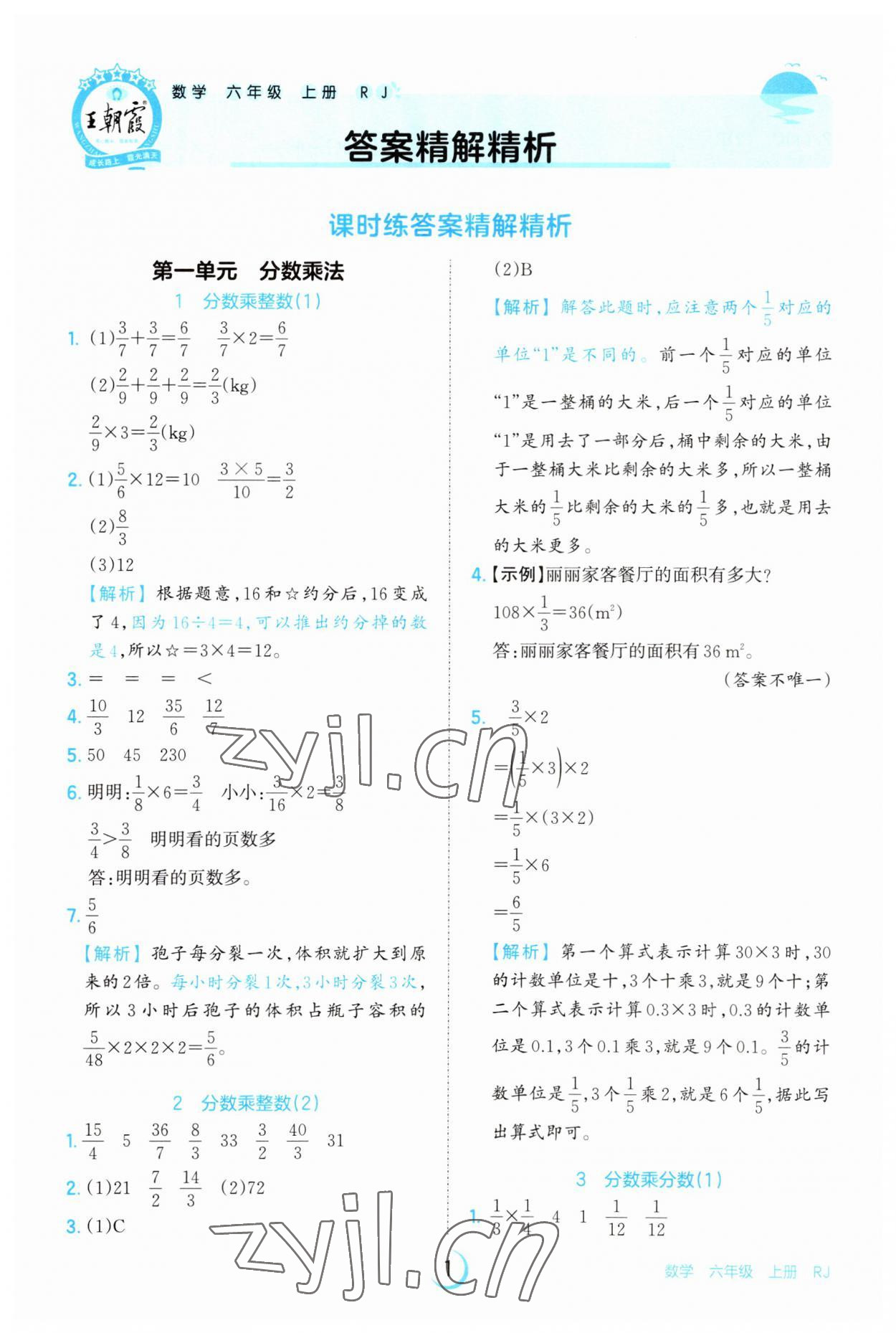 2023年王朝霞德才兼?zhèn)渥鳂I(yè)創(chuàng)新設(shè)計六年級數(shù)學上冊人教版 第1頁