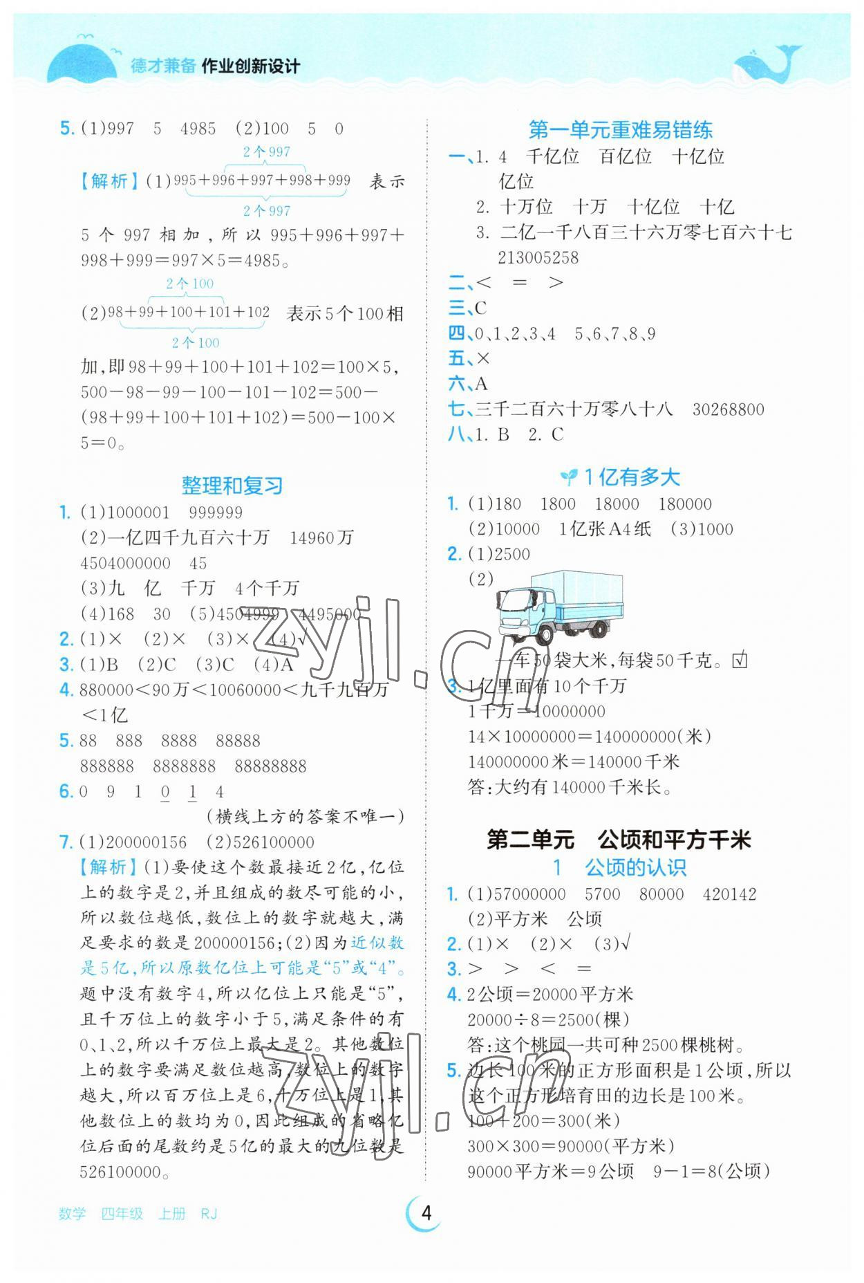 2023年王朝霞德才兼?zhèn)渥鳂I(yè)創(chuàng)新設計四年級數(shù)學上冊人教版 第4頁