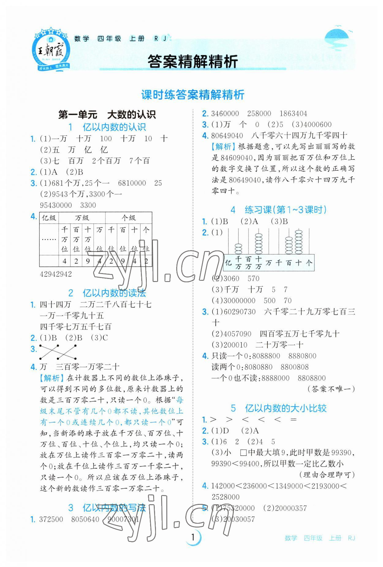 2023年王朝霞德才兼?zhèn)渥鳂I(yè)創(chuàng)新設計四年級數(shù)學上冊人教版 第1頁