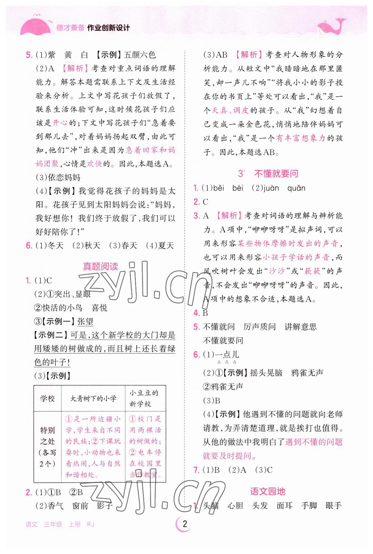 2023年王朝霞德才兼?zhèn)渥鳂I(yè)創(chuàng)新設計三年級語文上冊人教版 第2頁