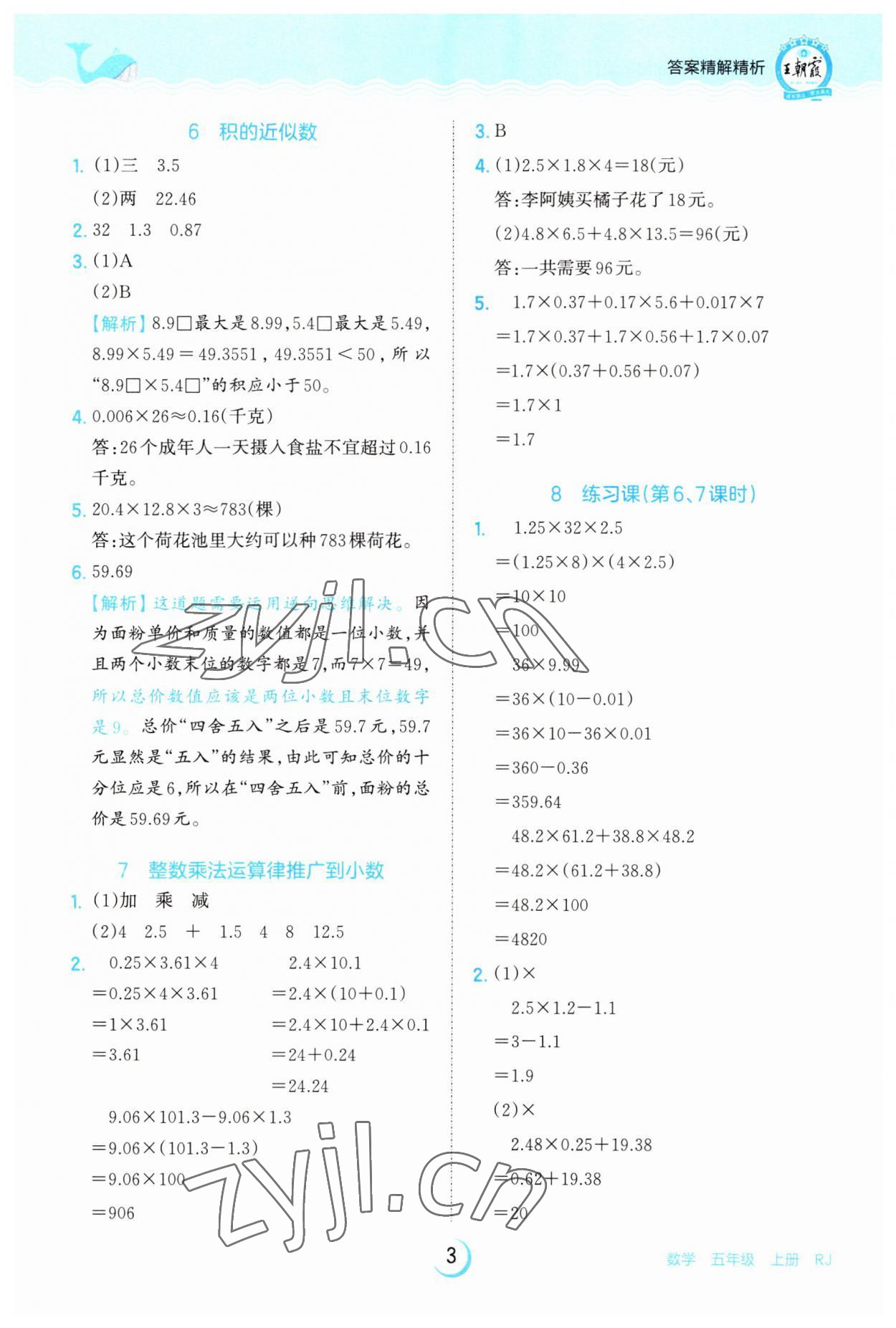 2023年王朝霞德才兼备作业创新设计五年级数学上册人教版 第3页