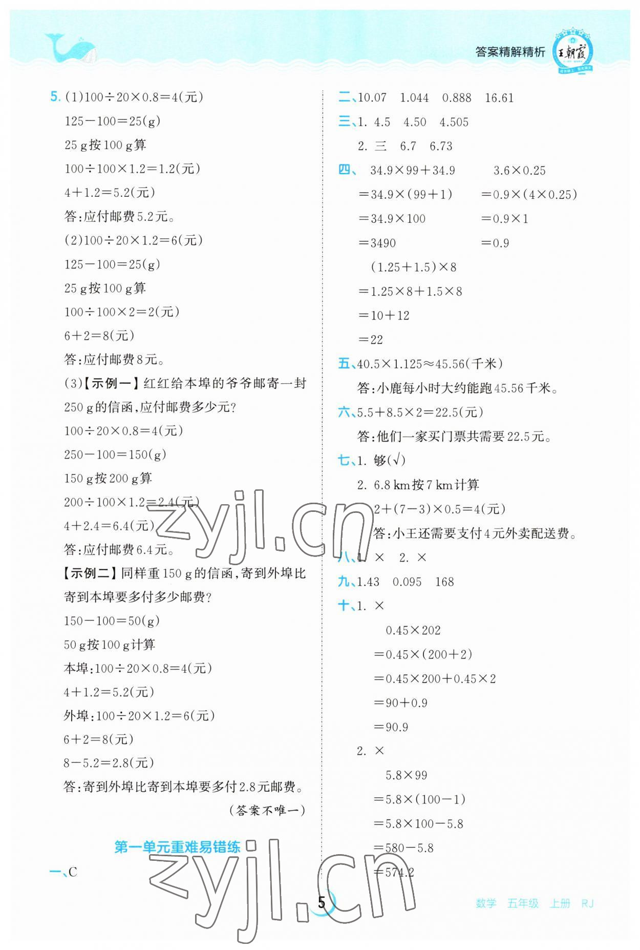 2023年王朝霞德才兼?zhèn)渥鳂I(yè)創(chuàng)新設(shè)計(jì)五年級(jí)數(shù)學(xué)上冊(cè)人教版 第5頁