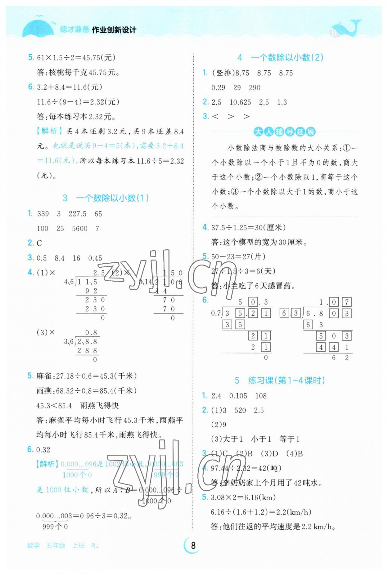 2023年王朝霞德才兼备作业创新设计五年级数学上册人教版 第8页