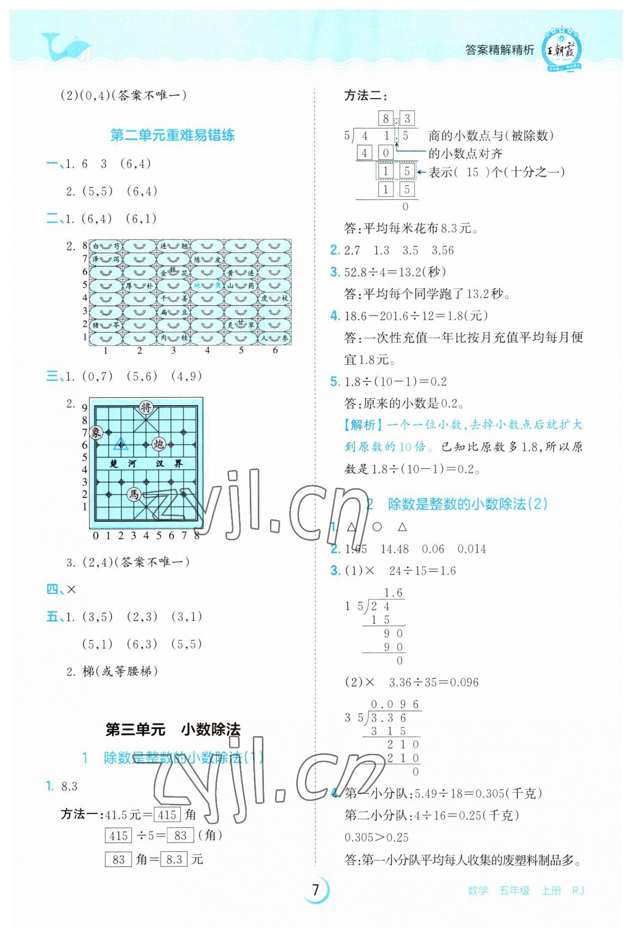 2023年王朝霞德才兼备作业创新设计五年级数学上册人教版 第7页