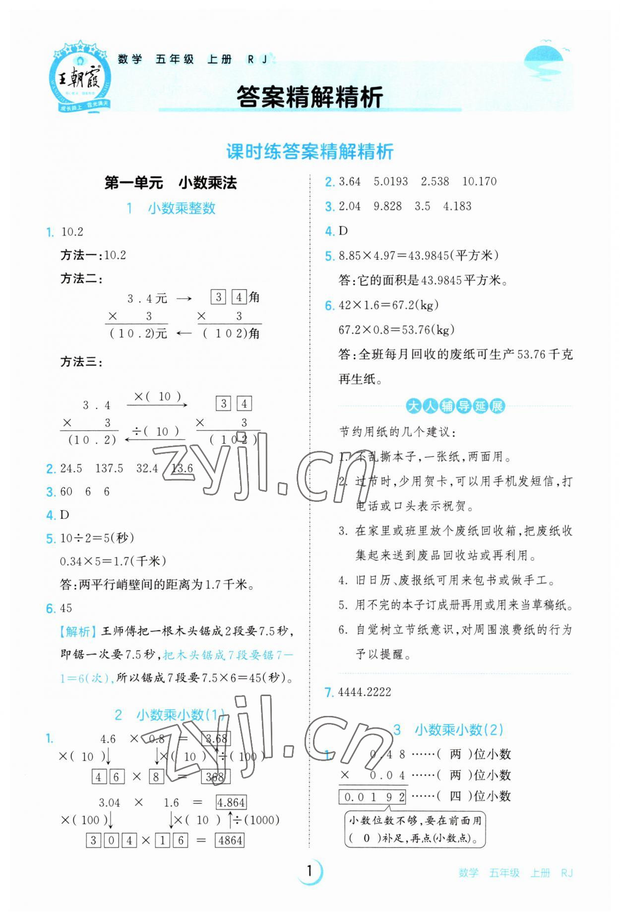 2023年王朝霞德才兼?zhèn)渥鳂I(yè)創(chuàng)新設(shè)計(jì)五年級數(shù)學(xué)上冊人教版 第1頁