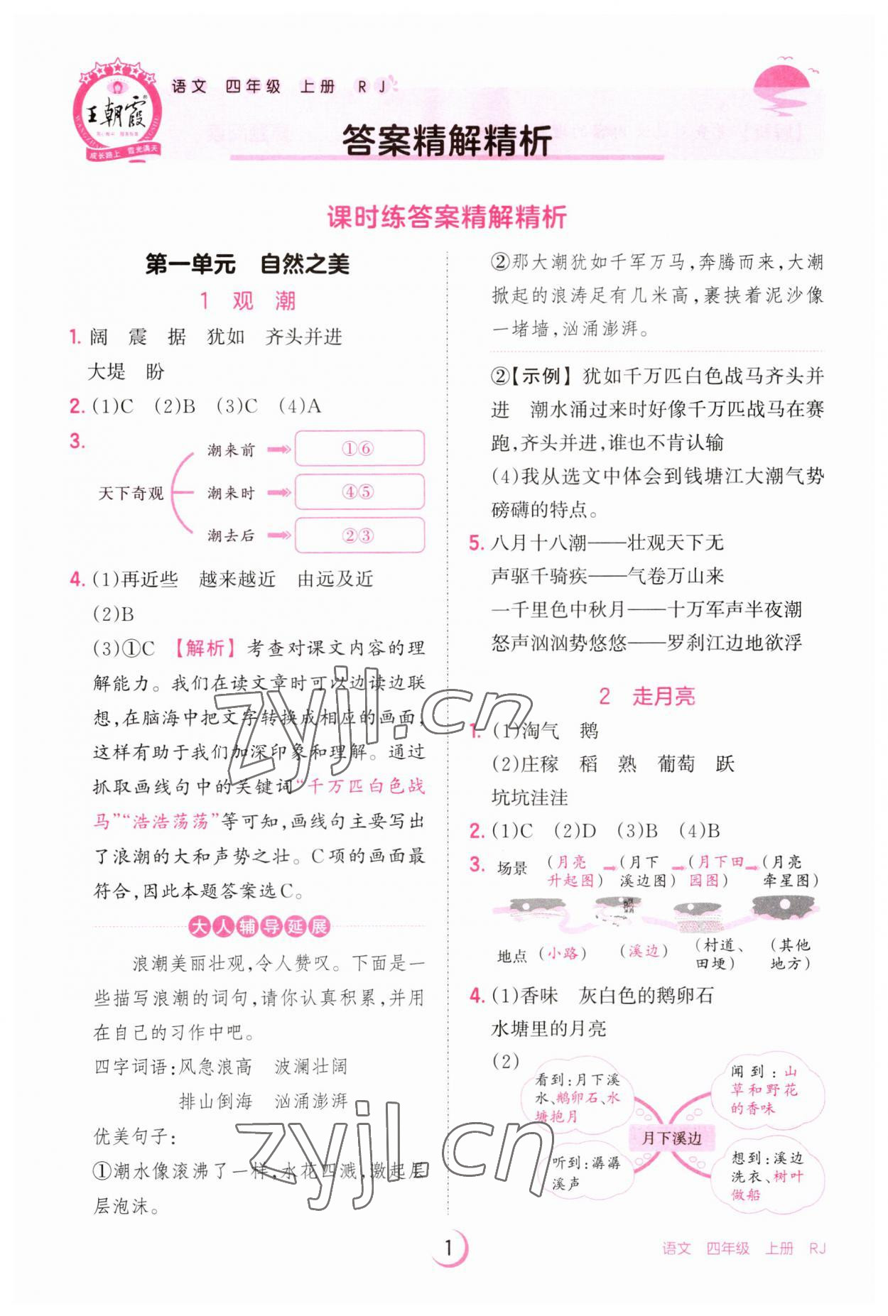 2023年王朝霞德才兼备作业创新设计四年级语文上册人教版 第1页