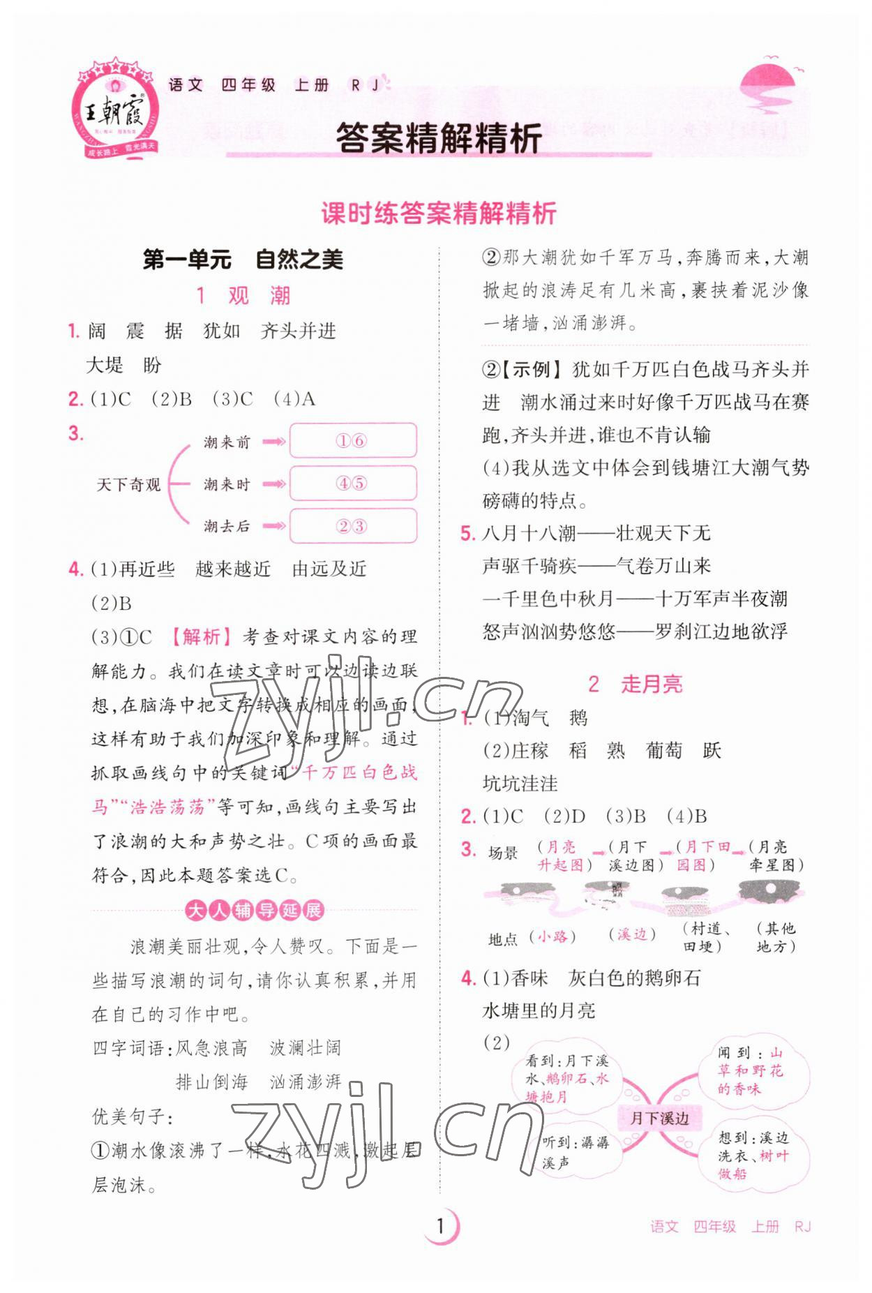 2023年王朝霞德才兼?zhèn)渥鳂I(yè)創(chuàng)新設(shè)計四年級語文上冊人教版 第1頁