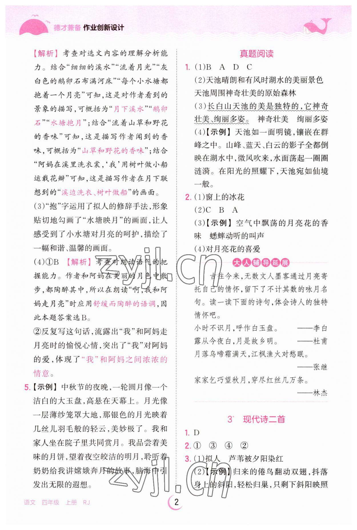 2023年王朝霞德才兼?zhèn)渥鳂I(yè)創(chuàng)新設(shè)計四年級語文上冊人教版 第2頁