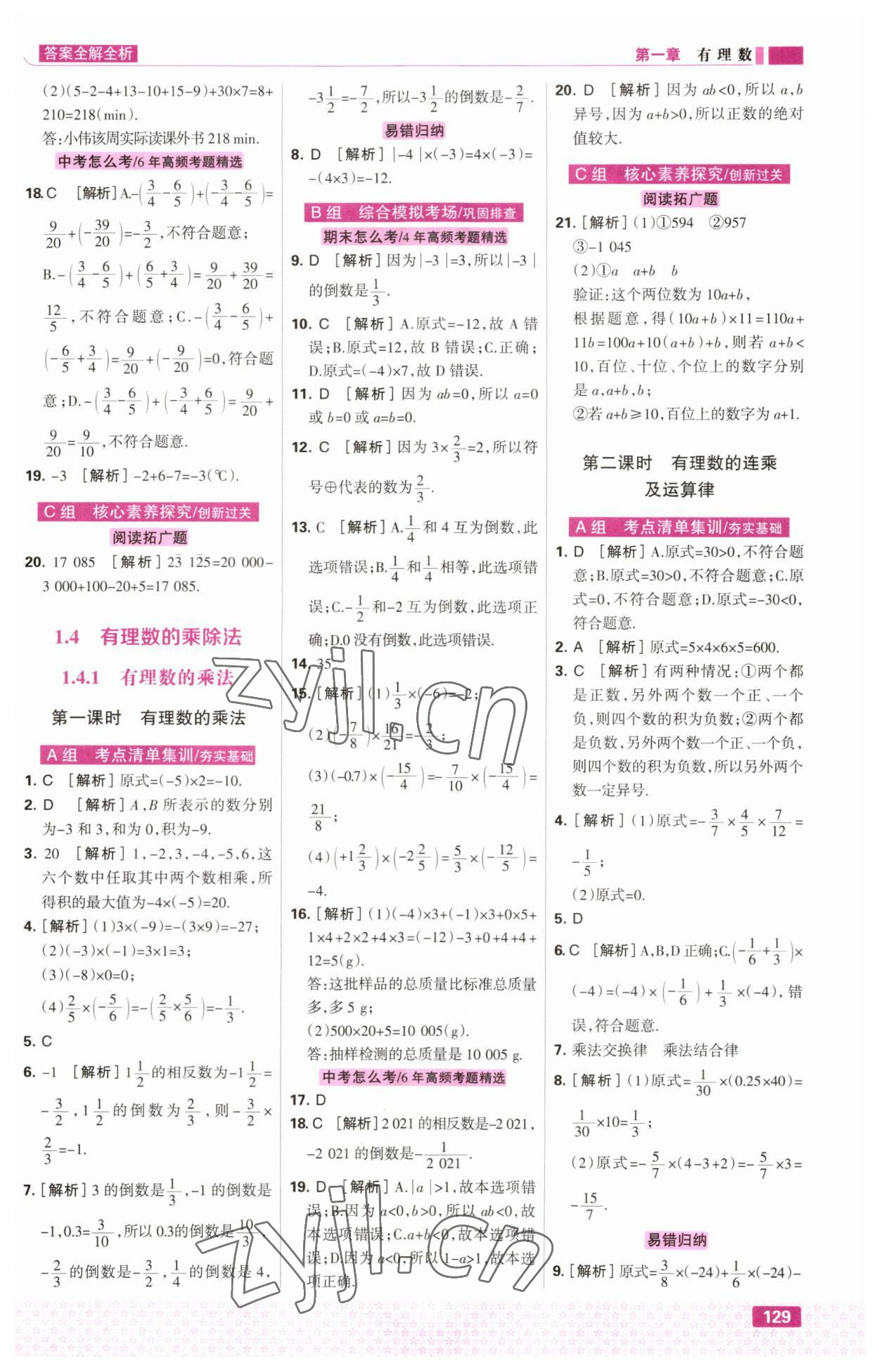 2023年考點(diǎn)集訓(xùn)與滿分備考七年級(jí)數(shù)學(xué)上冊(cè)人教版 第7頁