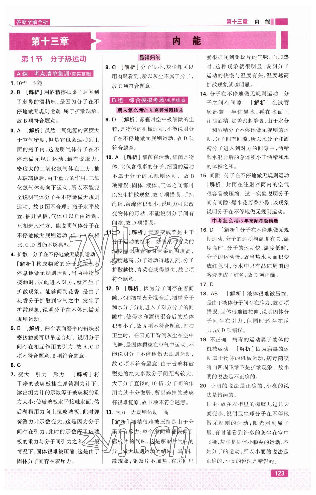 2023年考點(diǎn)集訓(xùn)與滿分備考九年級(jí)物理上冊(cè)人教版 第1頁